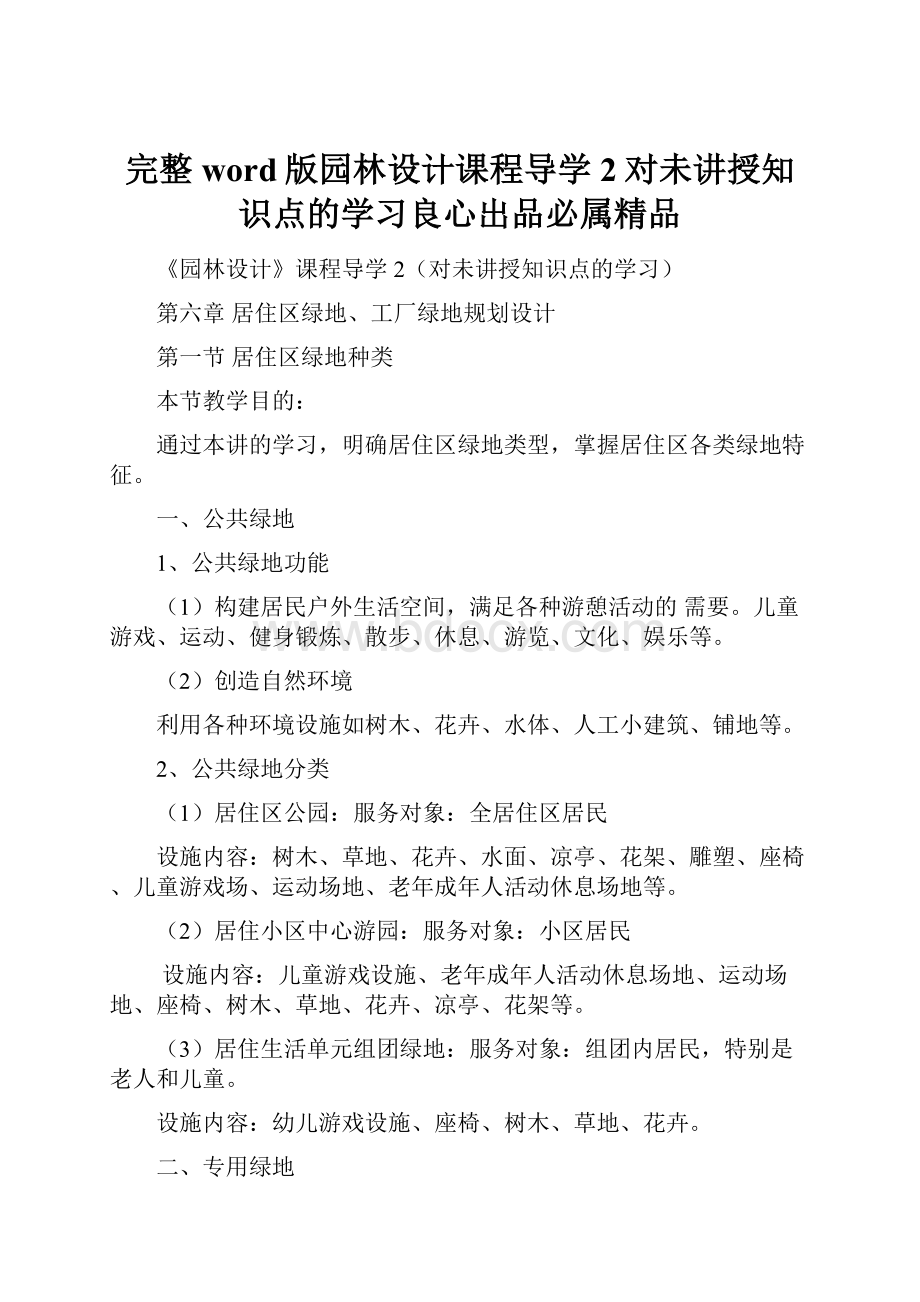 完整word版园林设计课程导学2对未讲授知识点的学习良心出品必属精品.docx_第1页