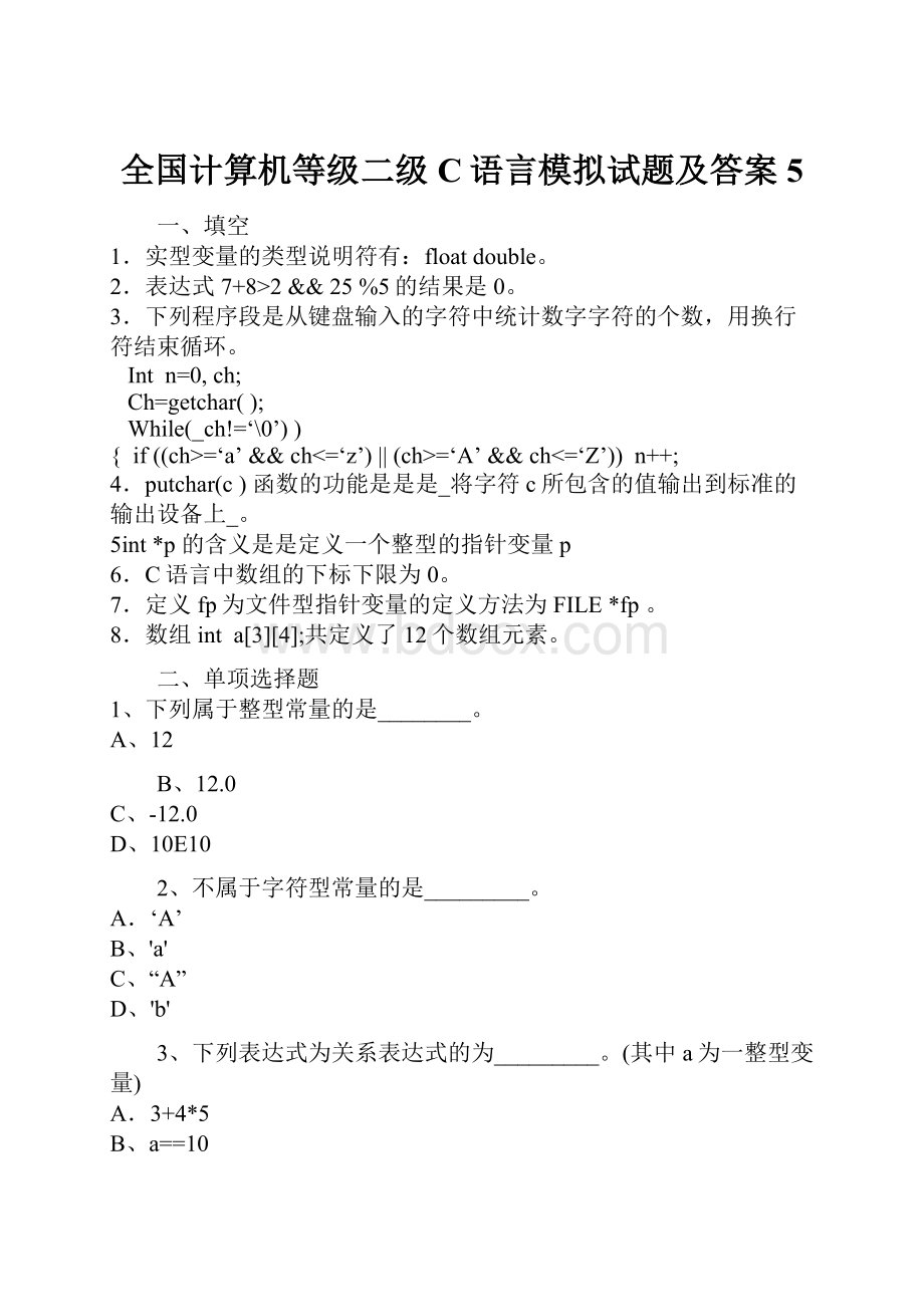 全国计算机等级二级C语言模拟试题及答案5.docx_第1页