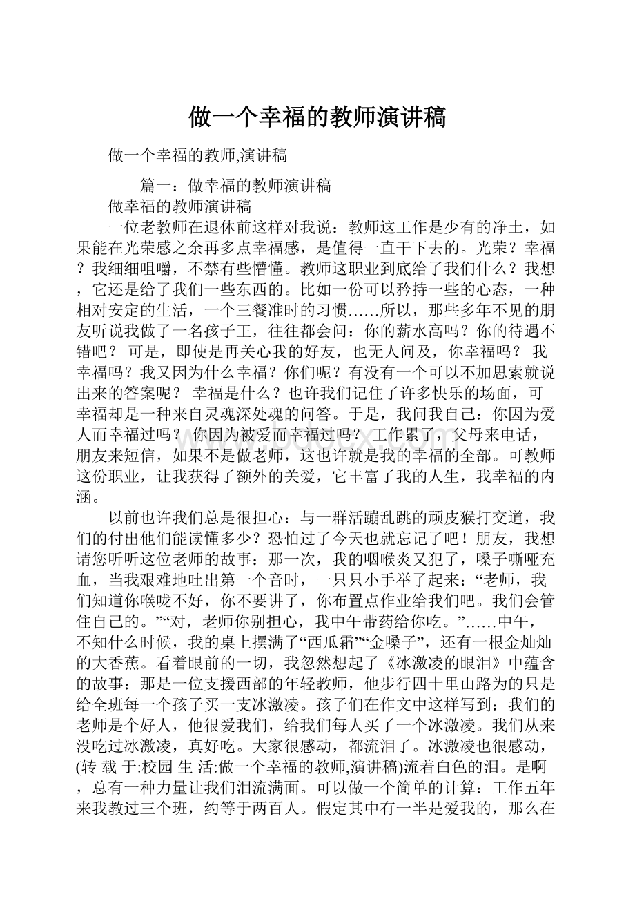 做一个幸福的教师演讲稿.docx