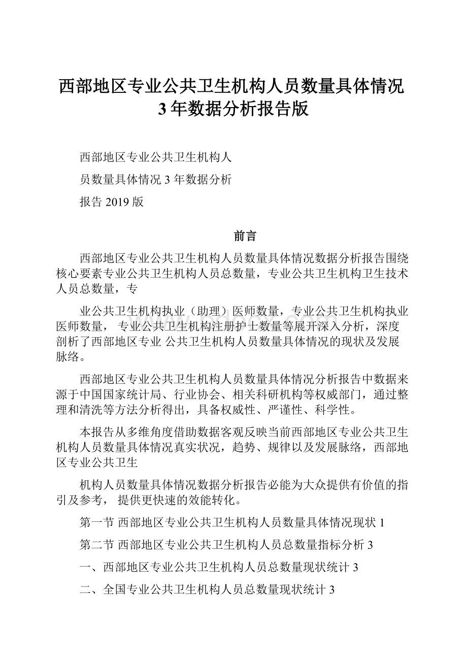 西部地区专业公共卫生机构人员数量具体情况3年数据分析报告版.docx_第1页