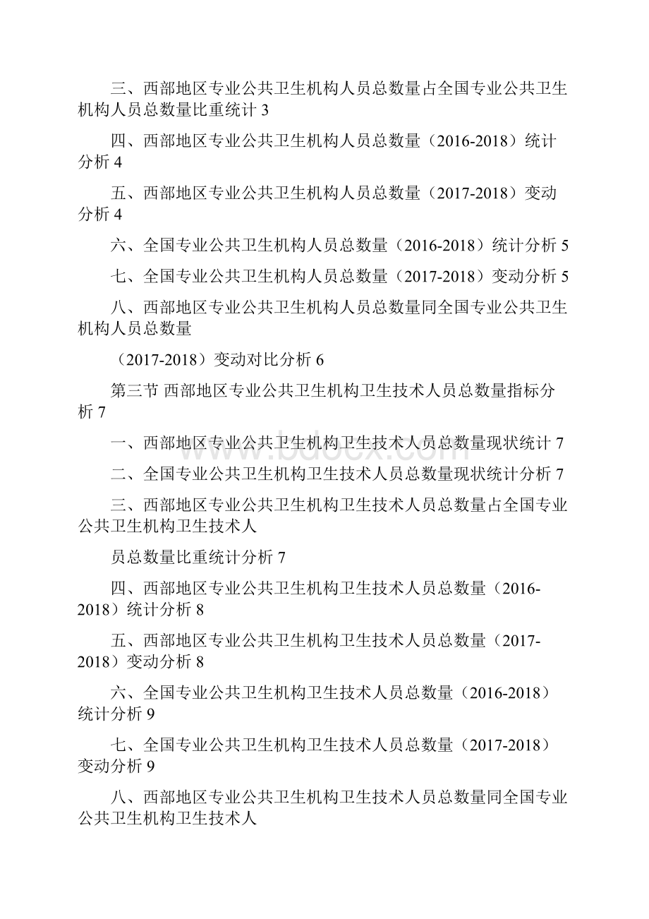 西部地区专业公共卫生机构人员数量具体情况3年数据分析报告版.docx_第2页