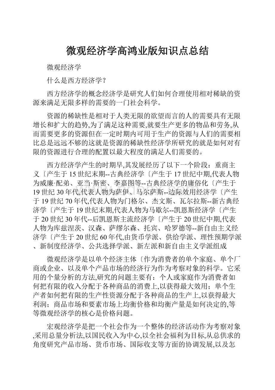 微观经济学高鸿业版知识点总结.docx_第1页