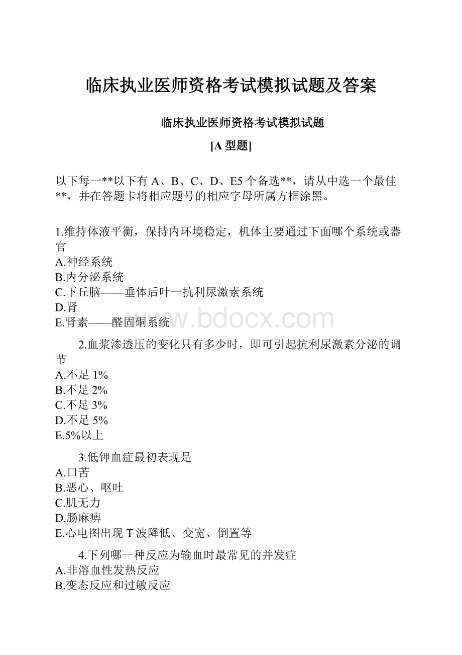 临床执业医师资格考试模拟试题及答案.docx