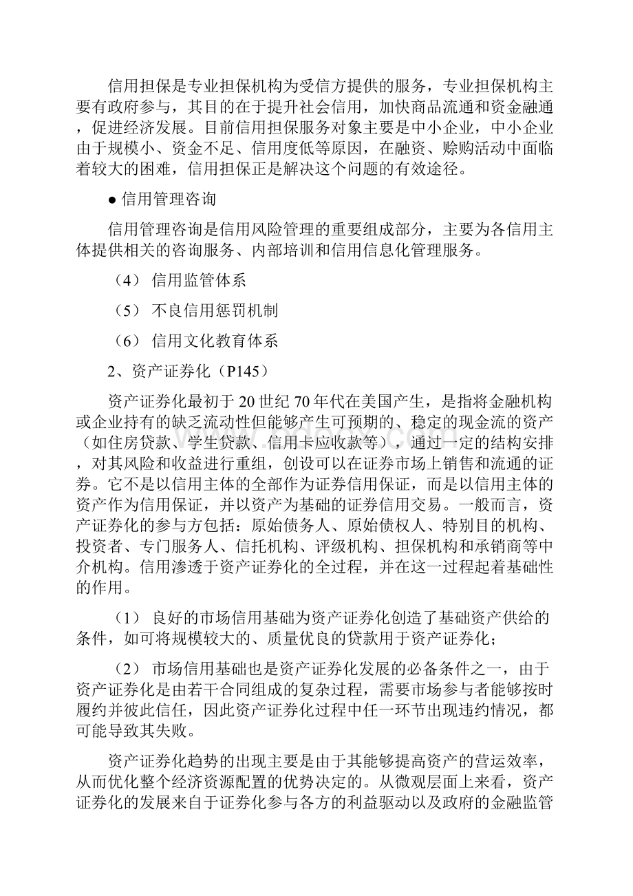 信用管理期末复习总结.docx_第3页