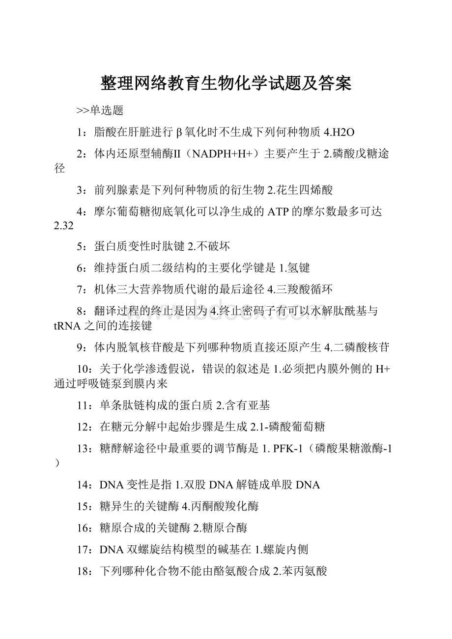 整理网络教育生物化学试题及答案.docx