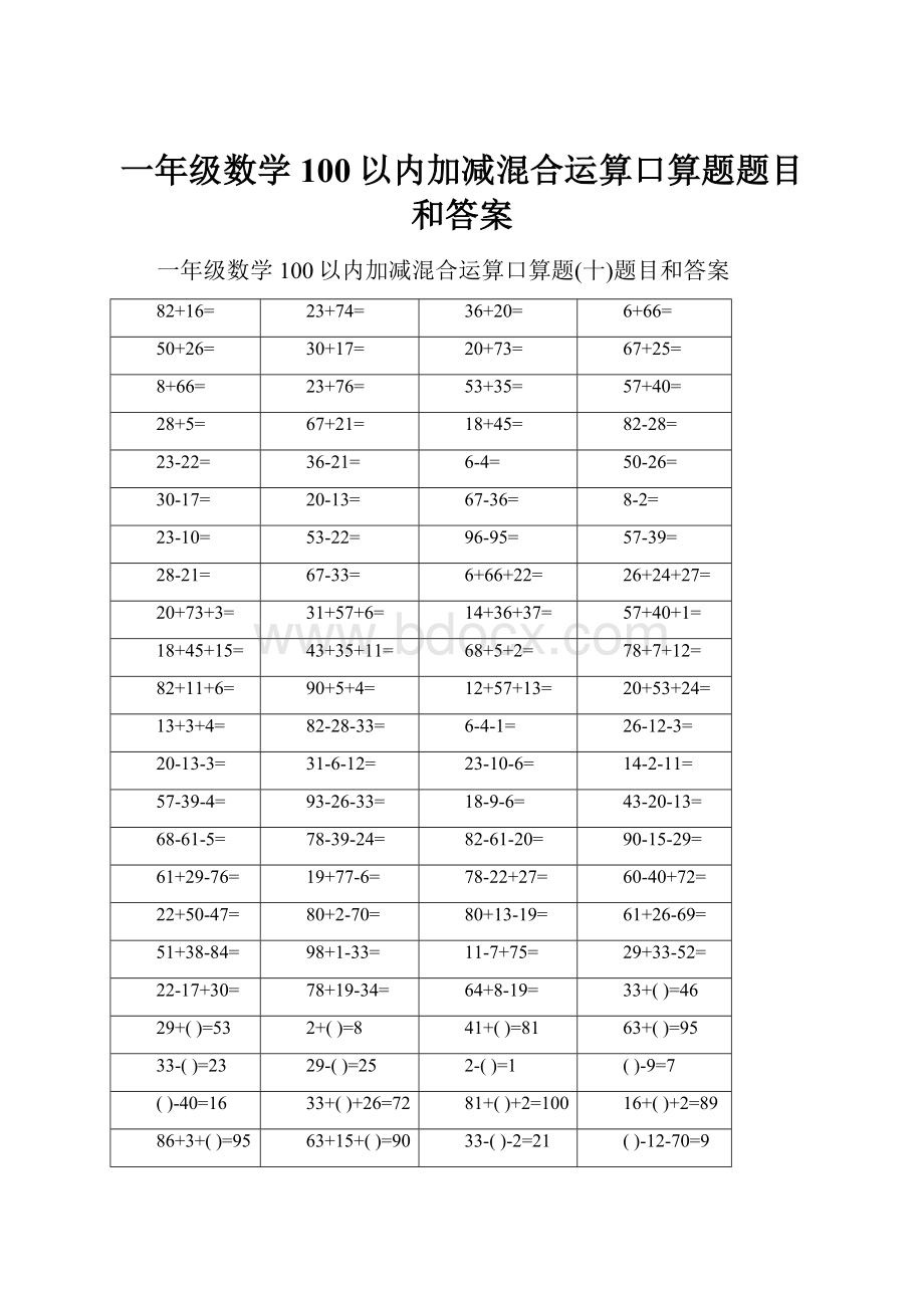 一年级数学100以内加减混合运算口算题题目和答案.docx