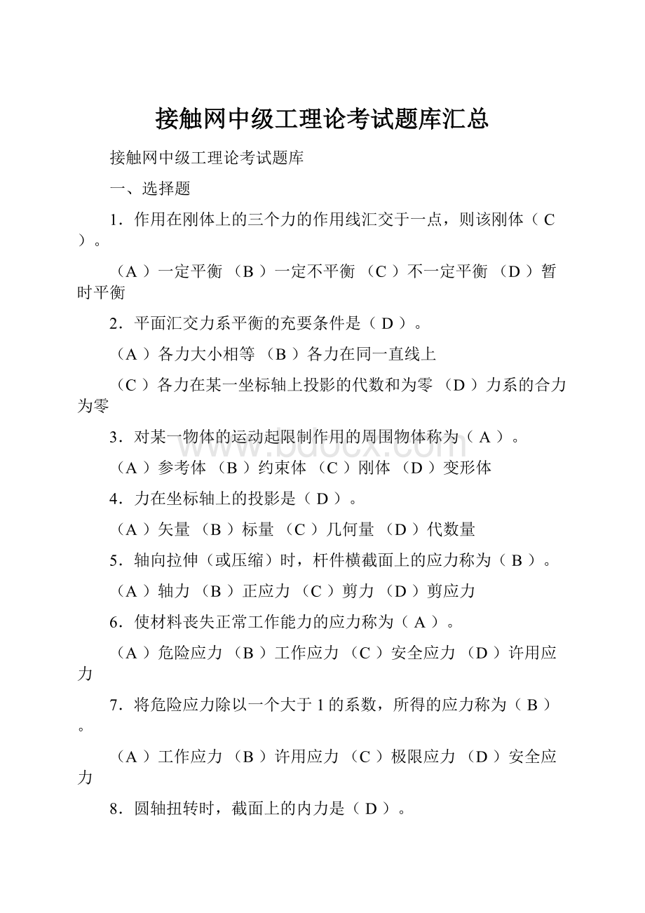 接触网中级工理论考试题库汇总.docx_第1页