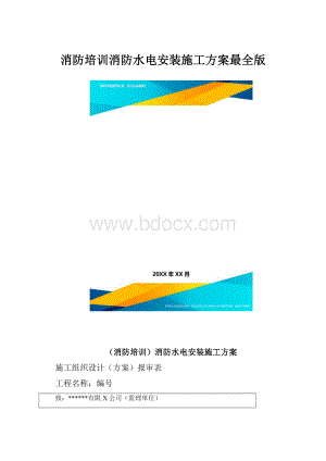 消防培训消防水电安装施工方案最全版.docx