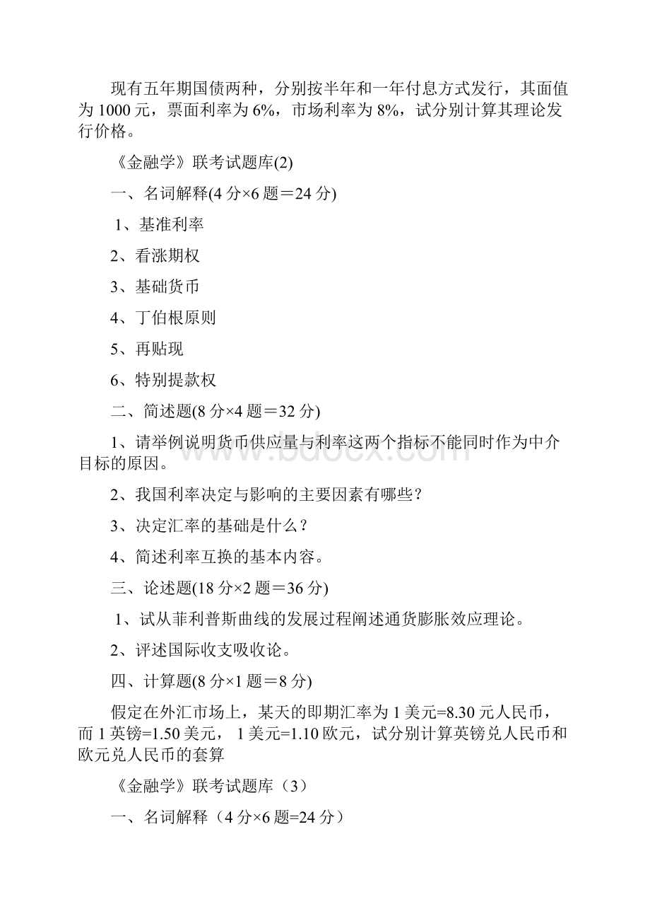 《金融学》联考试题库.docx_第2页