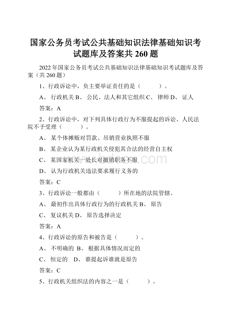 国家公务员考试公共基础知识法律基础知识考试题库及答案共260题.docx