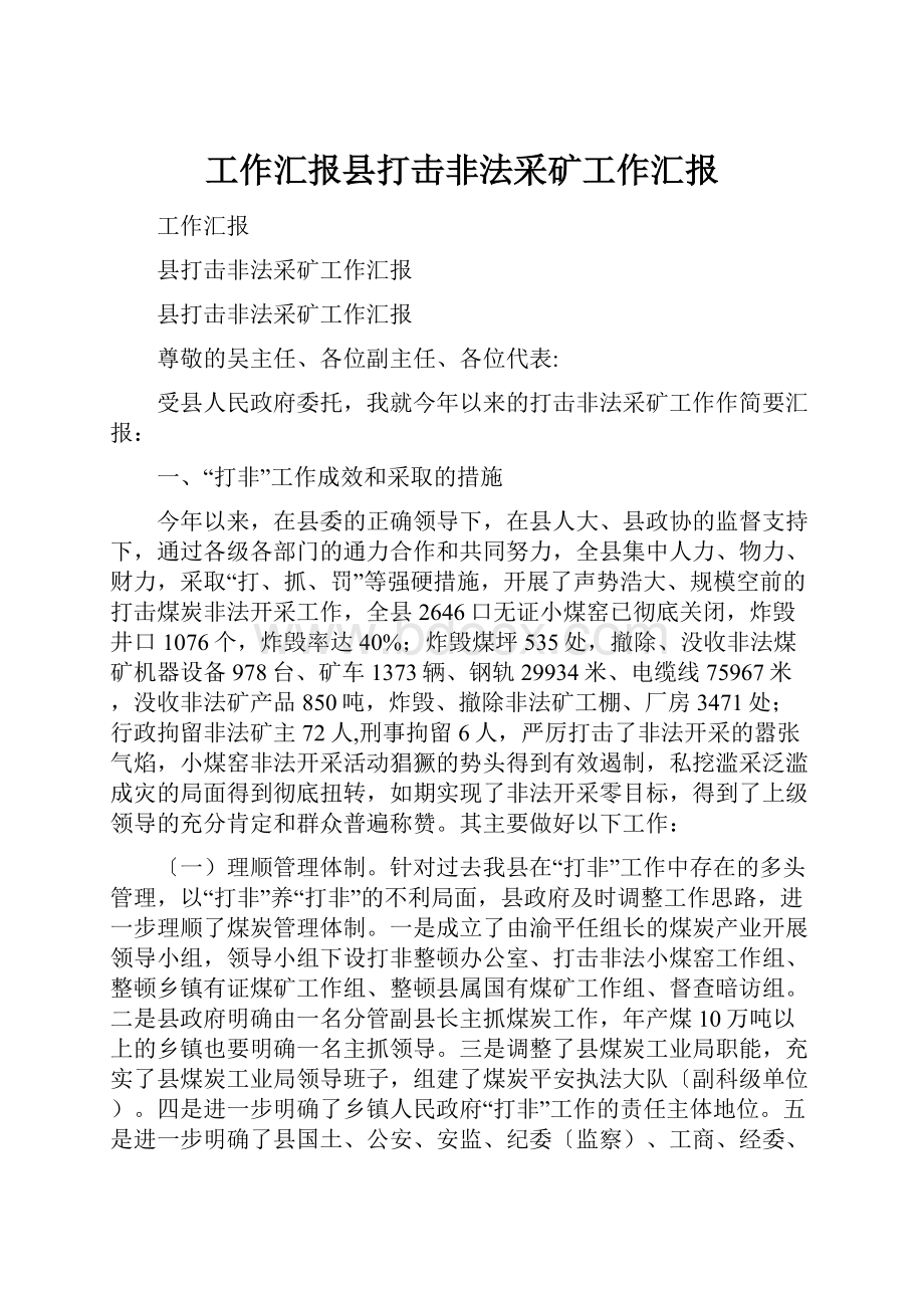 工作汇报县打击非法采矿工作汇报.docx