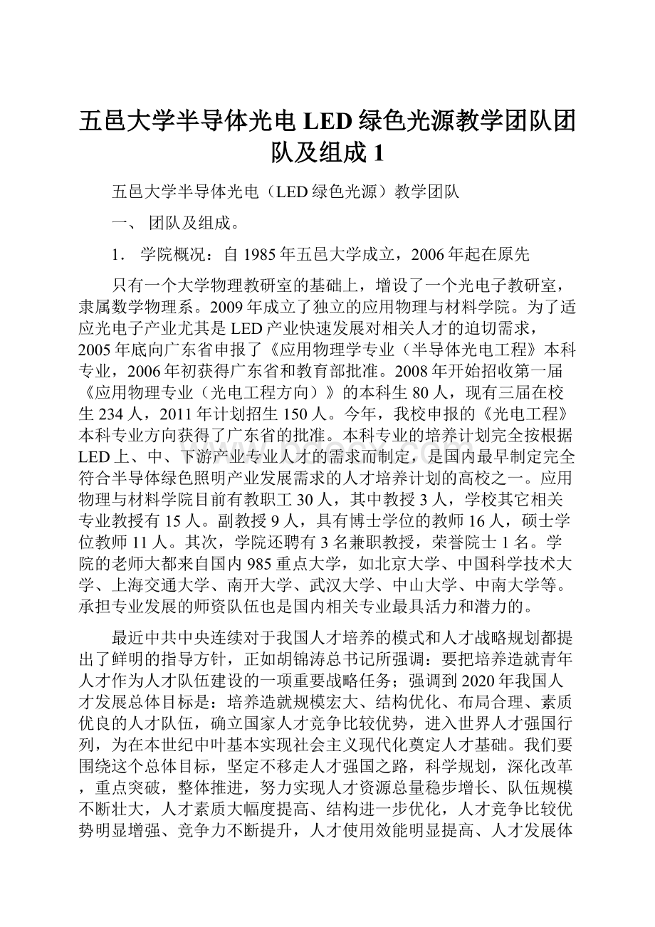 五邑大学半导体光电LED绿色光源教学团队团队及组成1.docx