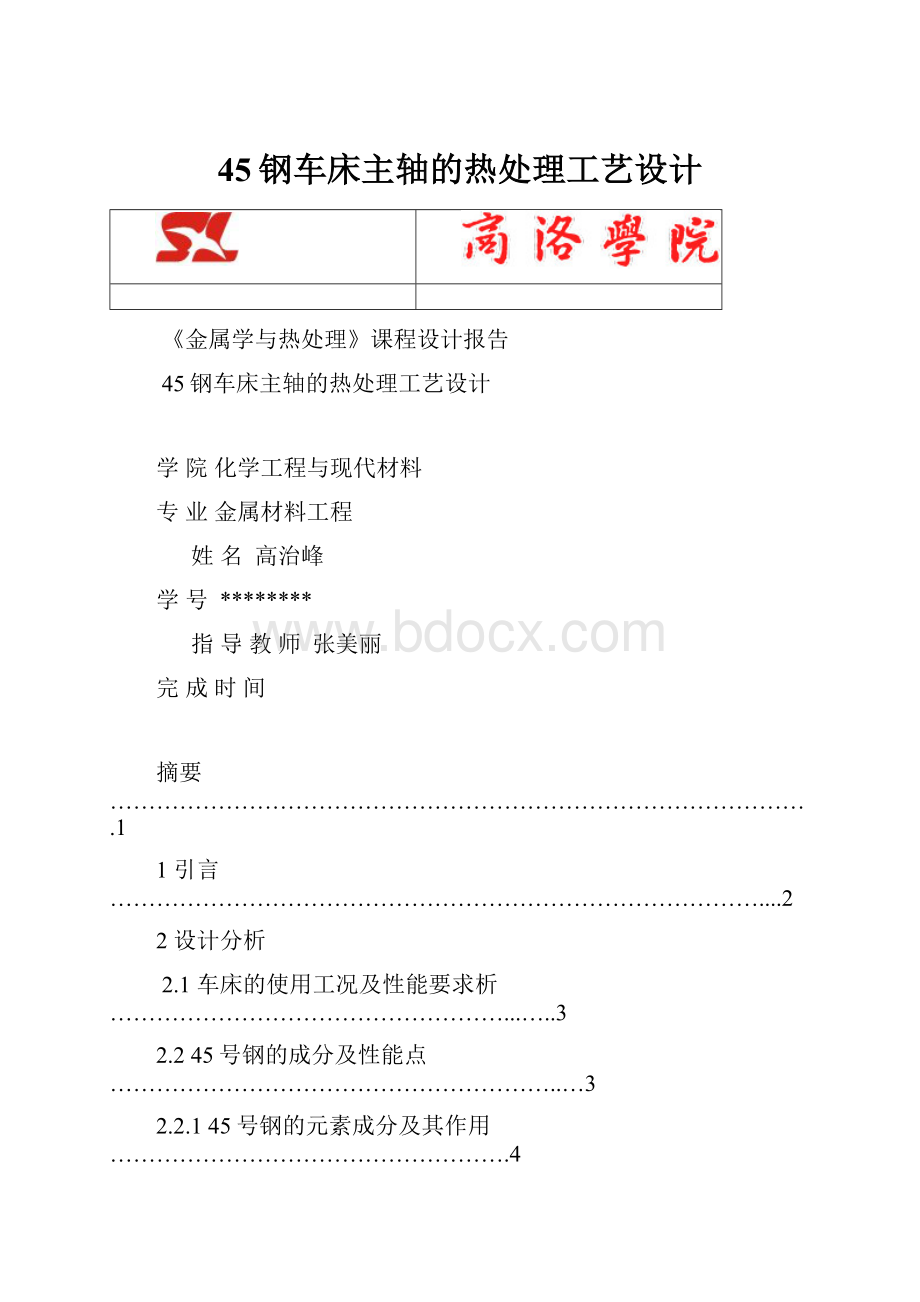 45钢车床主轴的热处理工艺设计.docx_第1页