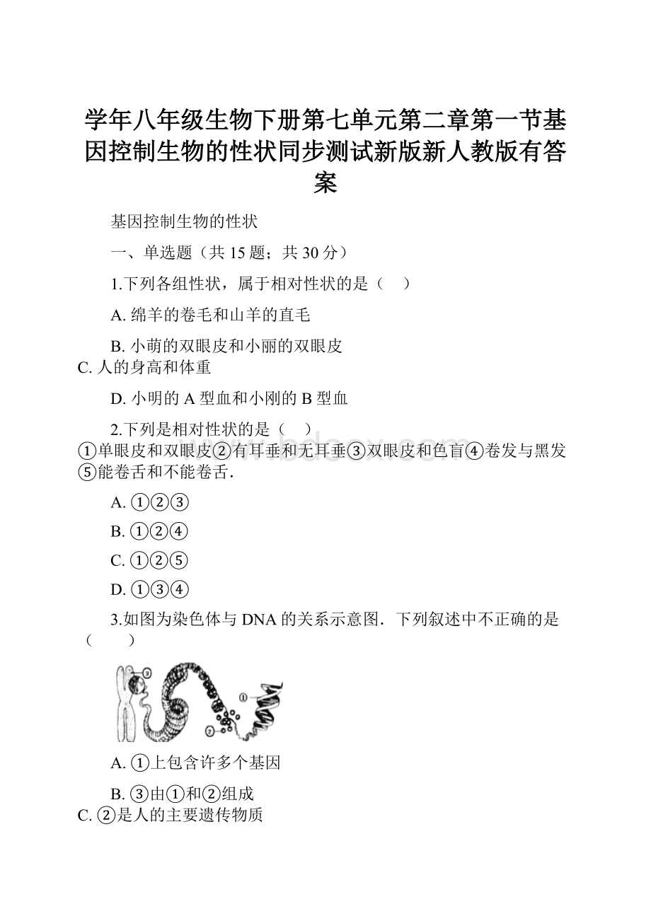 学年八年级生物下册第七单元第二章第一节基因控制生物的性状同步测试新版新人教版有答案.docx