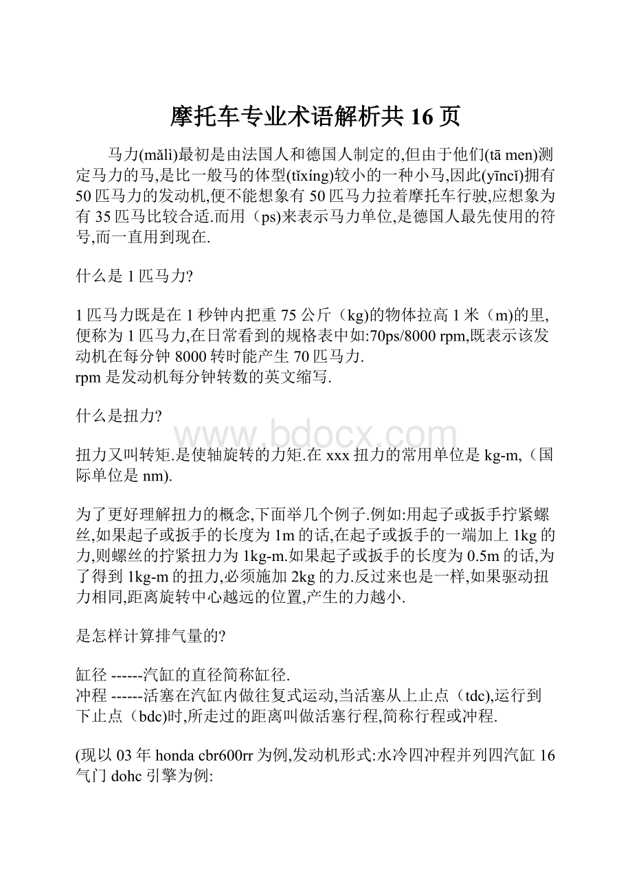 摩托车专业术语解析共16页.docx_第1页