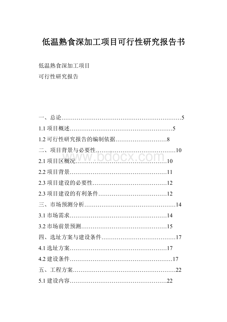 低温熟食深加工项目可行性研究报告书.docx