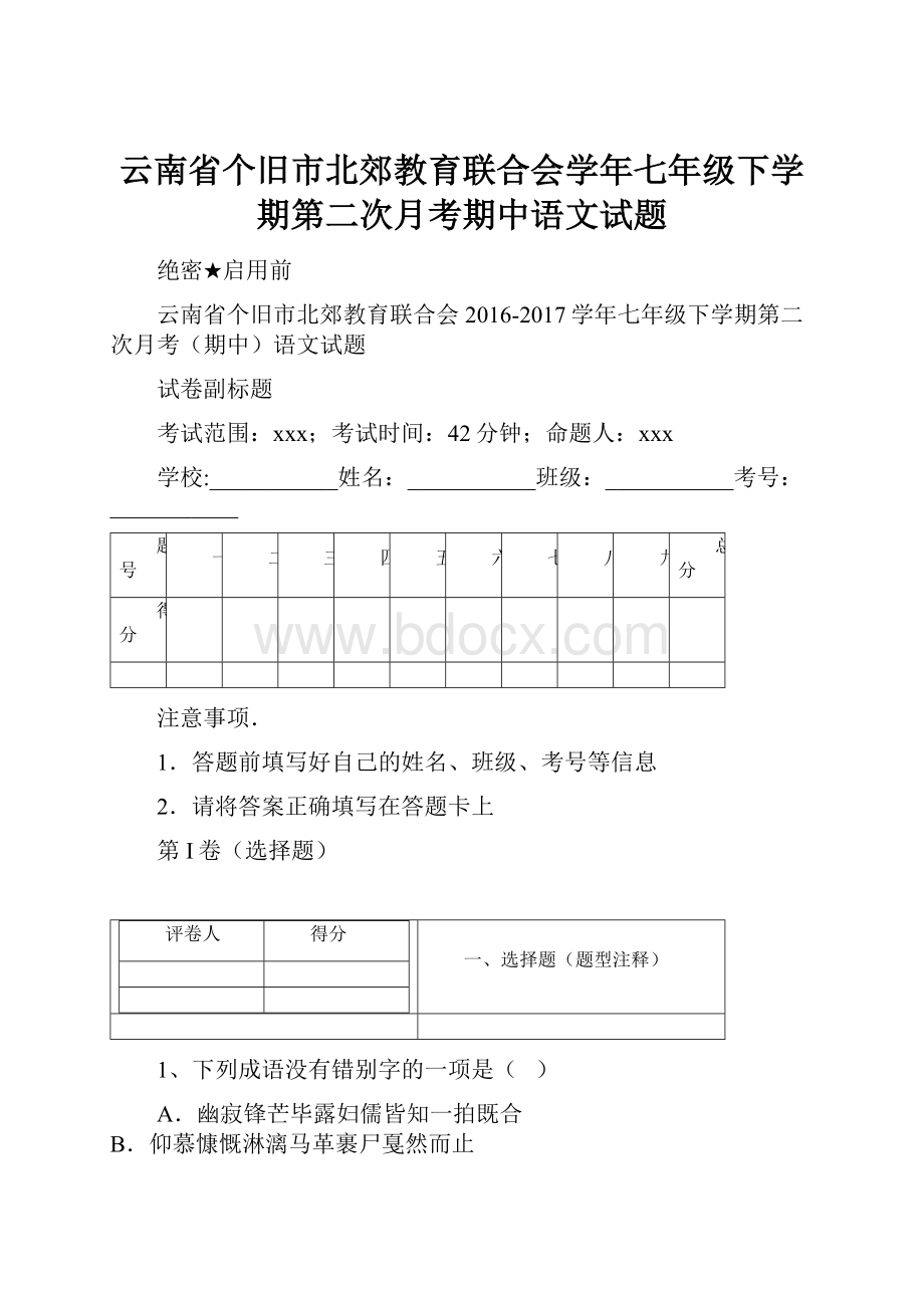 云南省个旧市北郊教育联合会学年七年级下学期第二次月考期中语文试题.docx_第1页