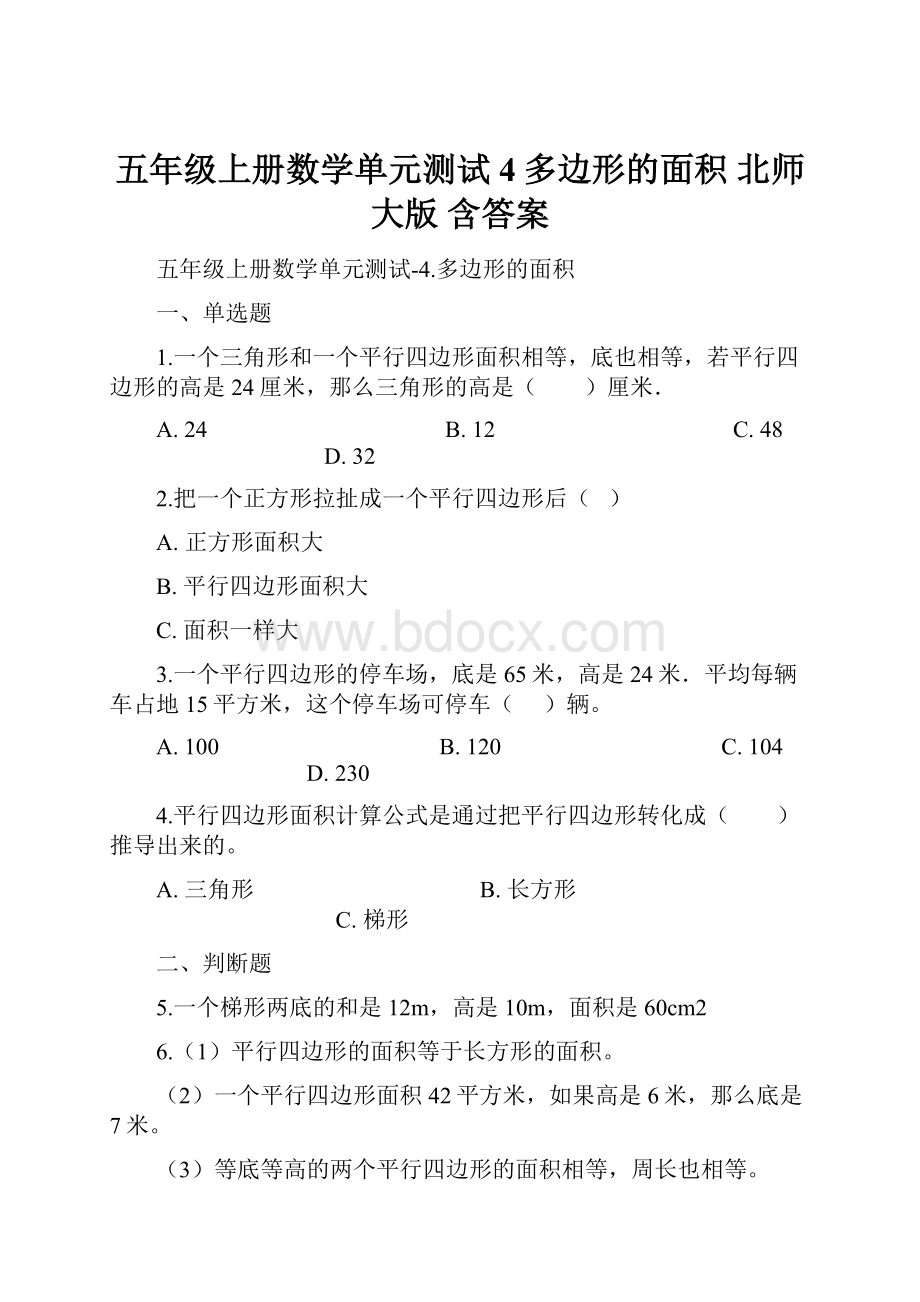 五年级上册数学单元测试4多边形的面积 北师大版 含答案.docx_第1页