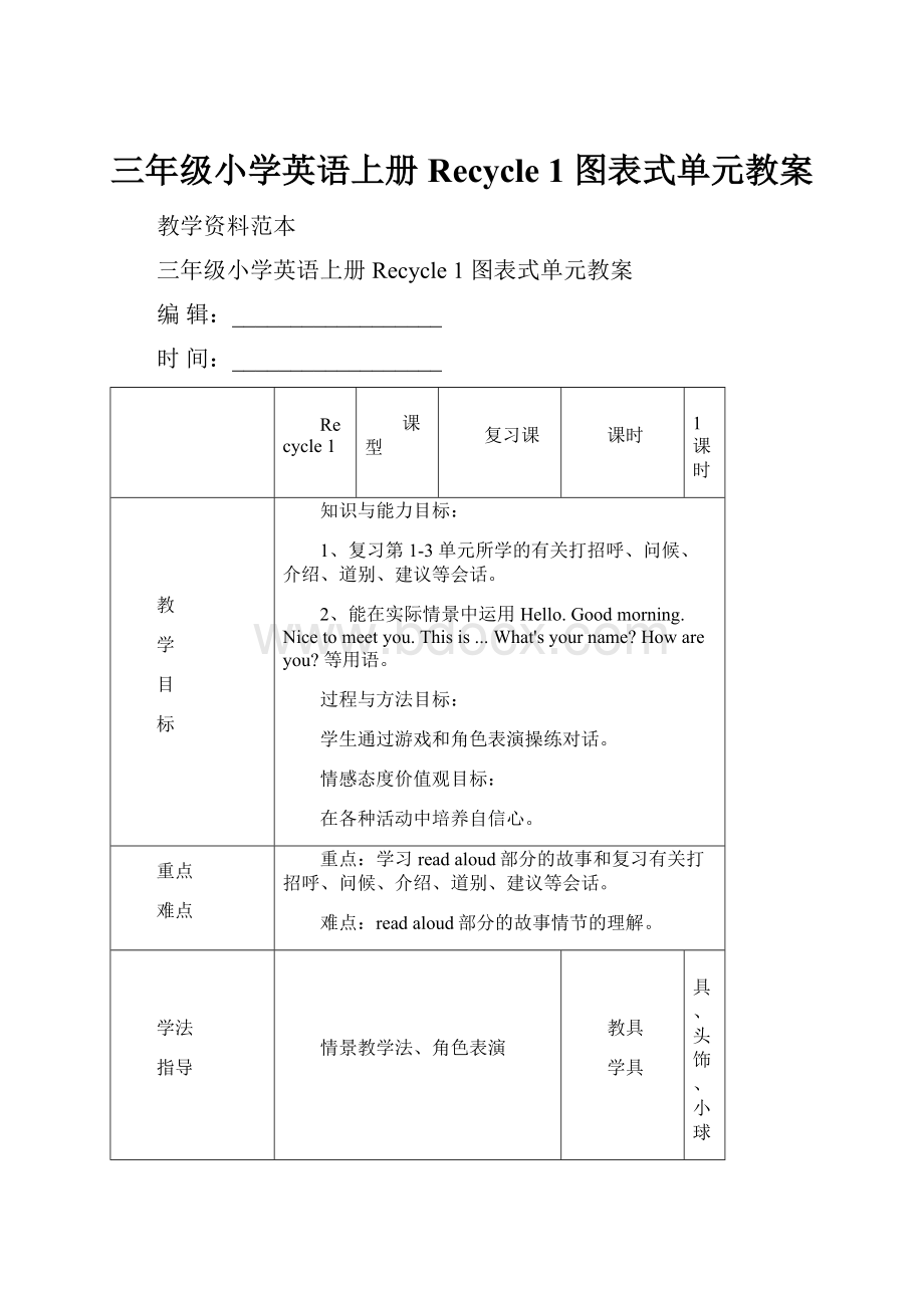 三年级小学英语上册Recycle 1 图表式单元教案.docx