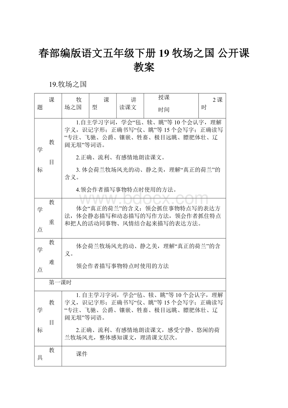 春部编版语文五年级下册 19 牧场之国 公开课教案.docx_第1页