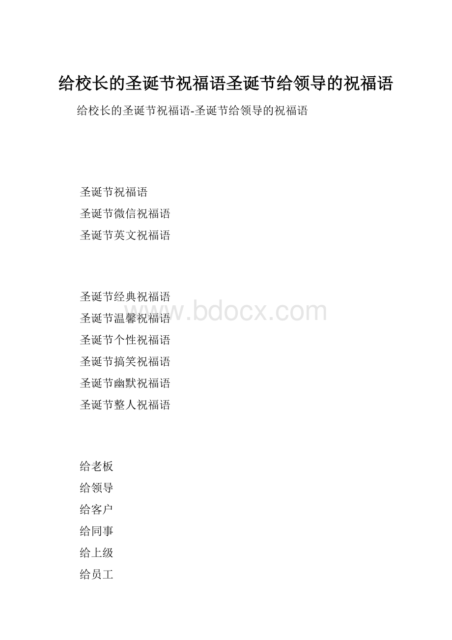 给校长的圣诞节祝福语圣诞节给领导的祝福语.docx_第1页