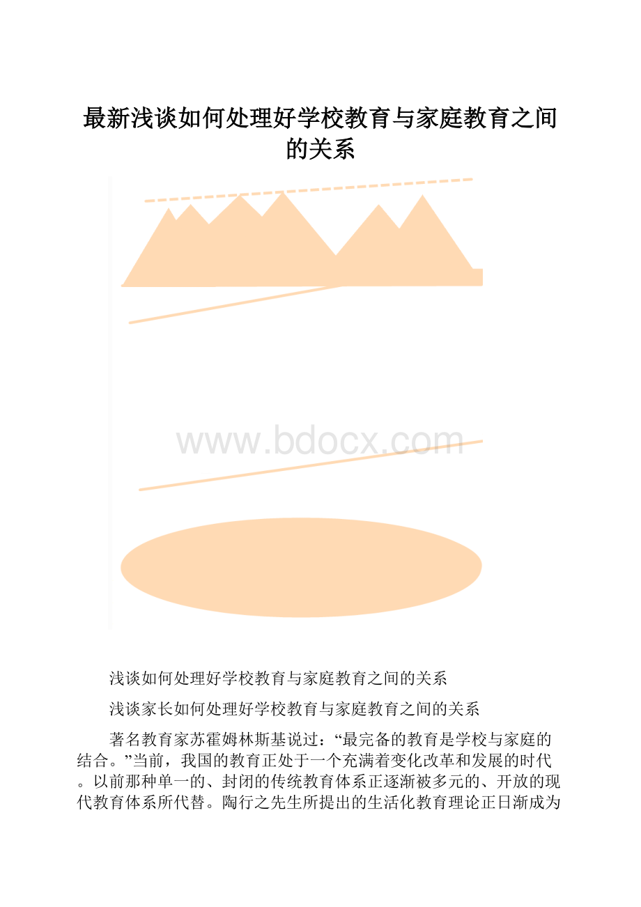 最新浅谈如何处理好学校教育与家庭教育之间的关系.docx