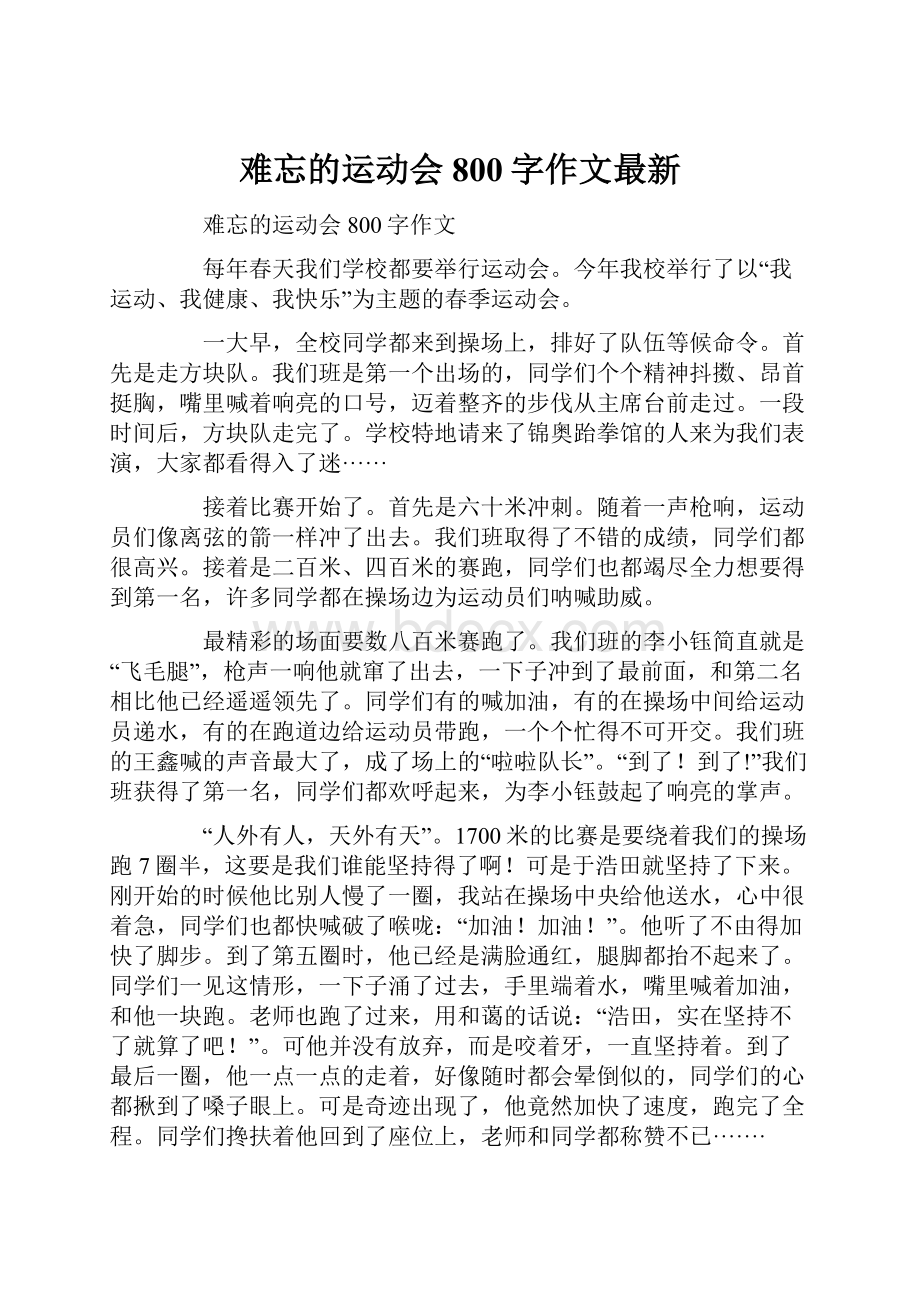 难忘的运动会800字作文最新.docx