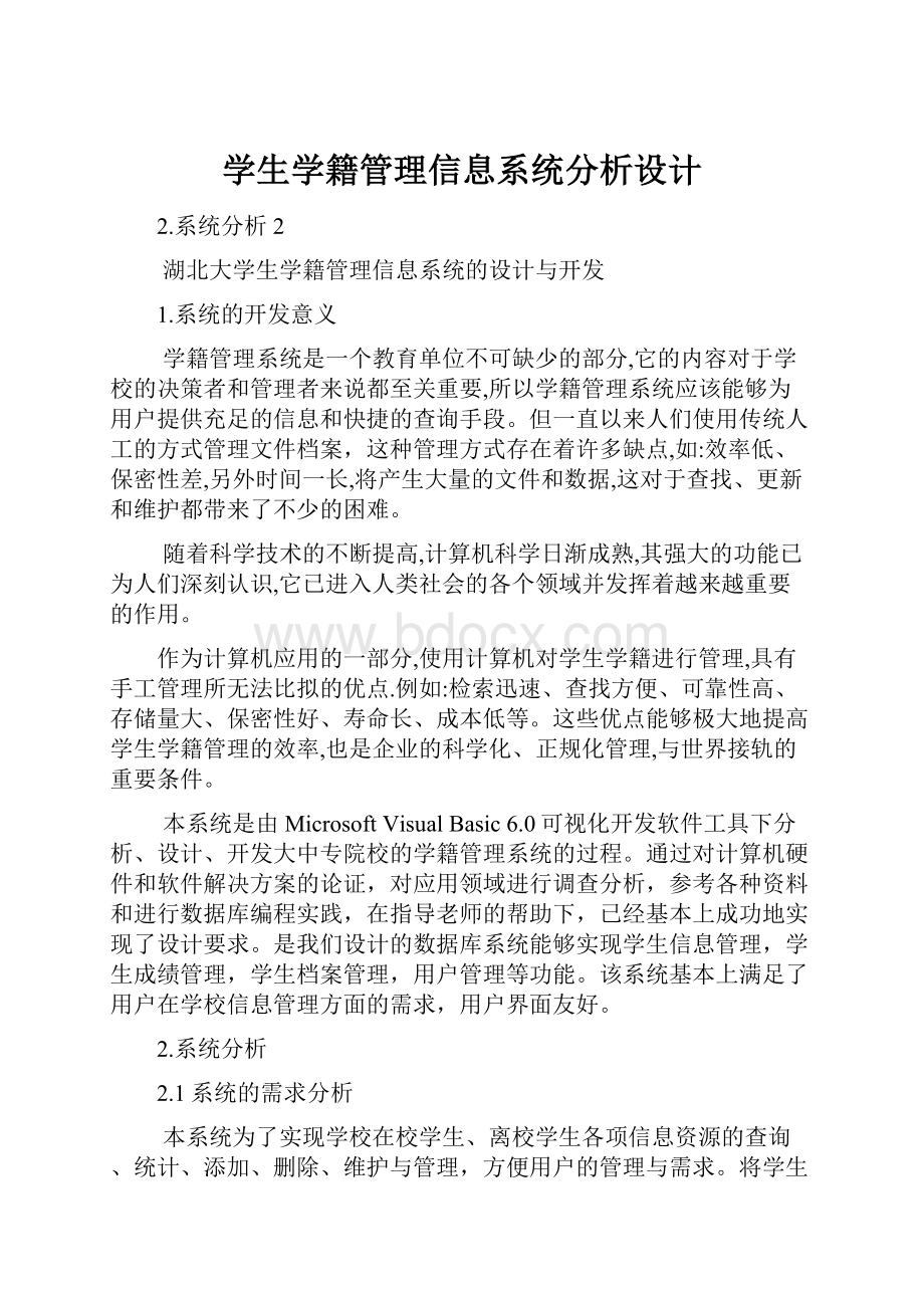 学生学籍管理信息系统分析设计.docx