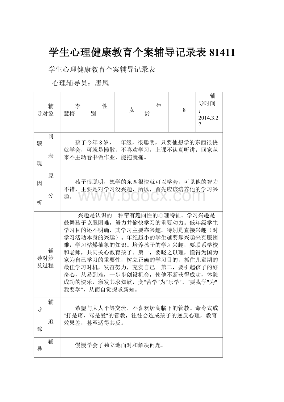 学生心理健康教育个案辅导记录表81411.docx_第1页