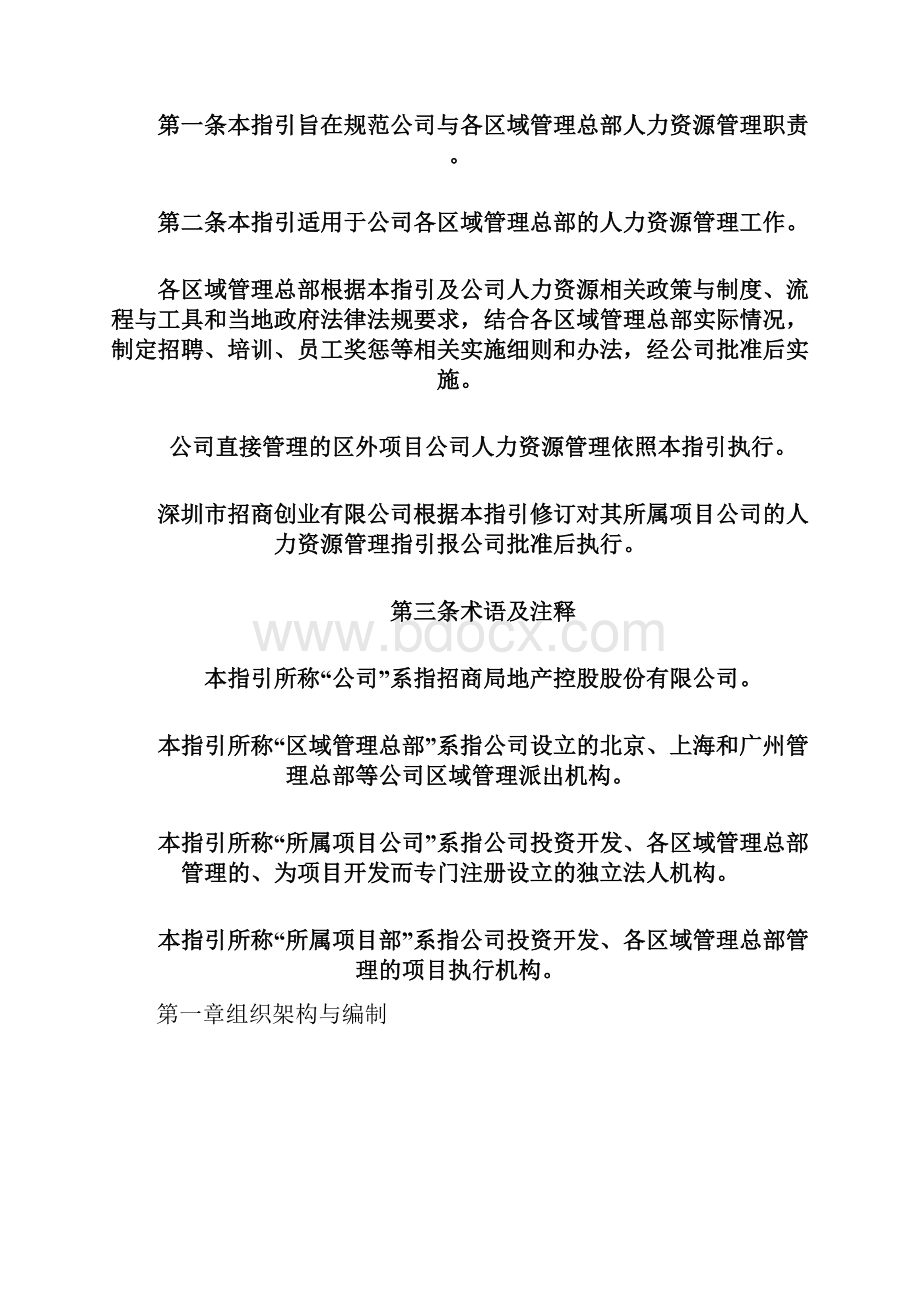 招商局地产区域管理总部人力资源管理指引.docx_第2页