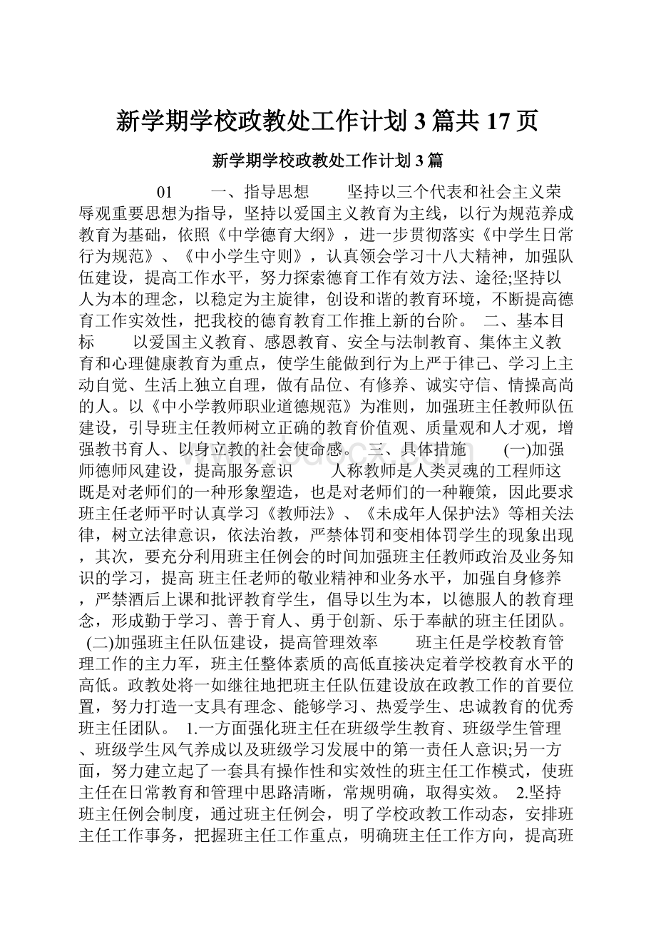 新学期学校政教处工作计划3篇共17页.docx