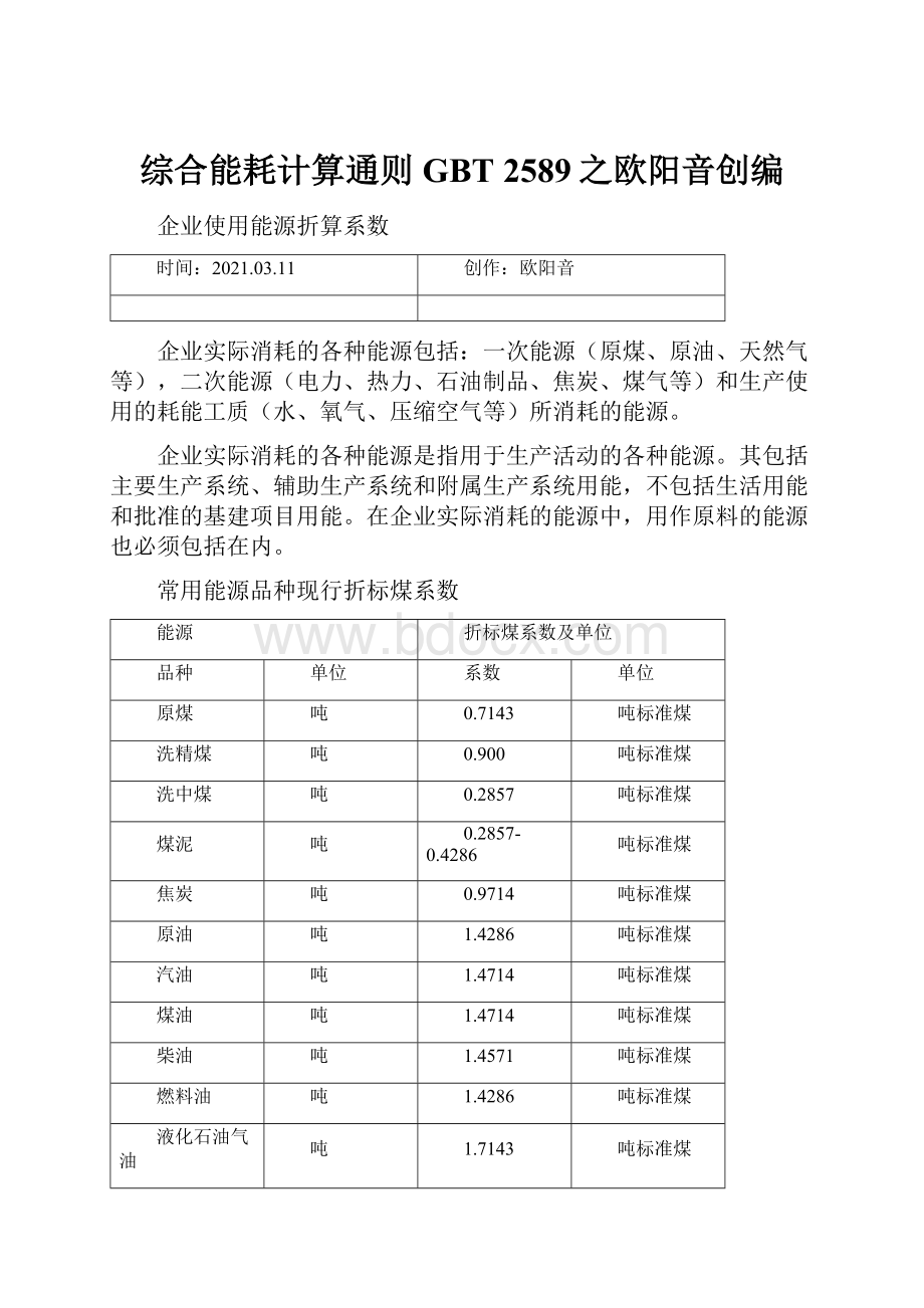 综合能耗计算通则GBT 2589之欧阳音创编.docx