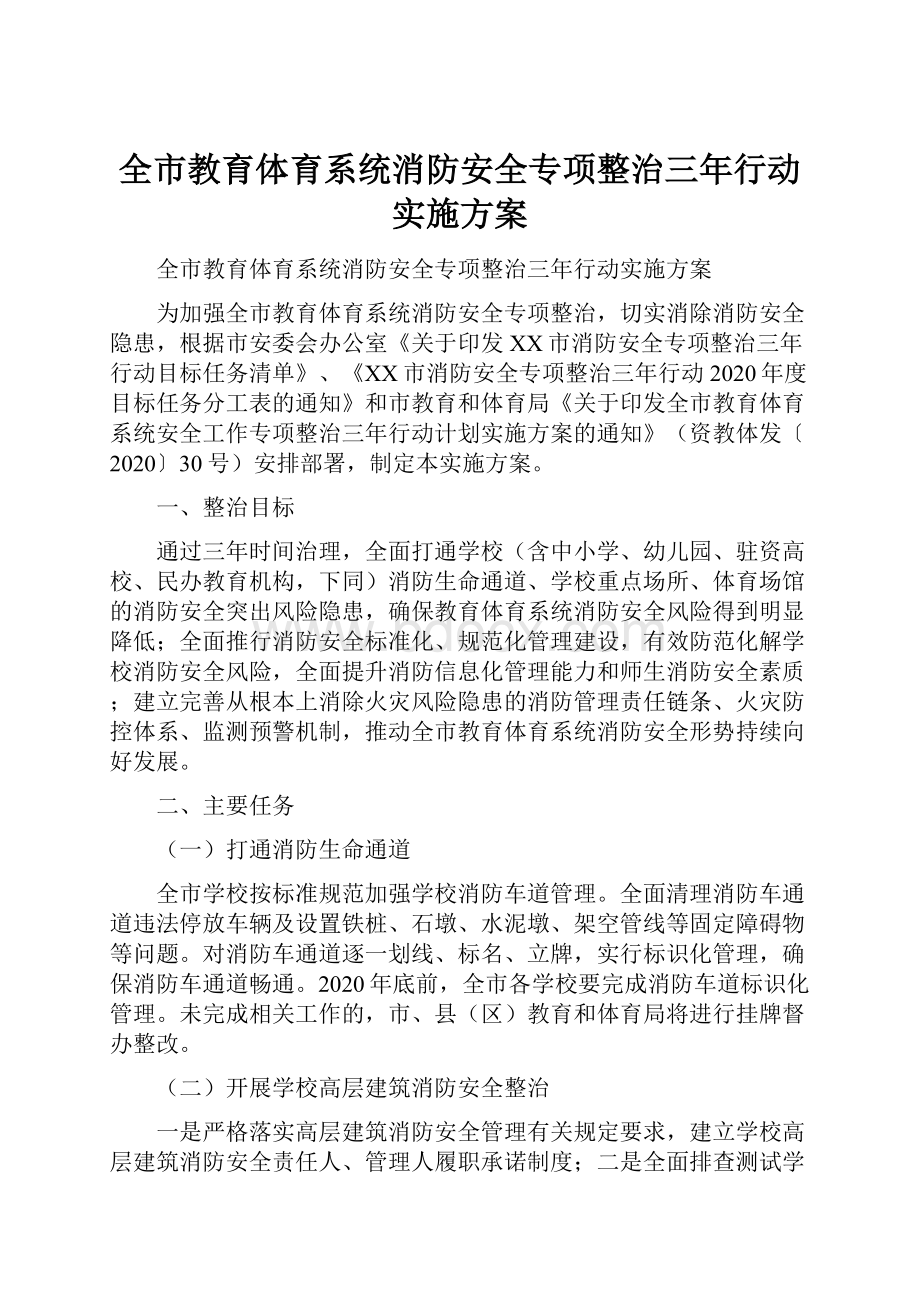 全市教育体育系统消防安全专项整治三年行动实施方案.docx_第1页