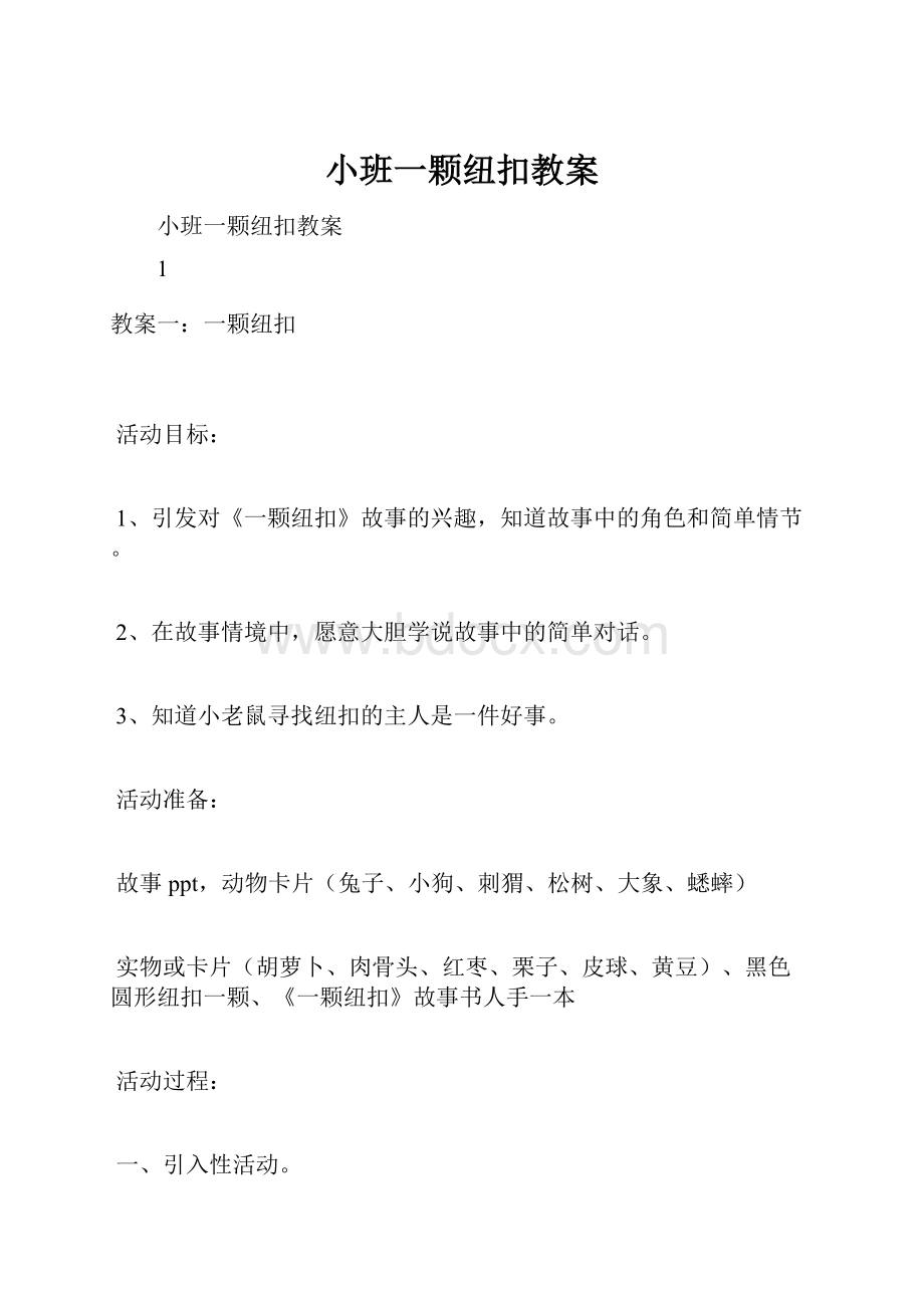 小班一颗纽扣教案.docx_第1页