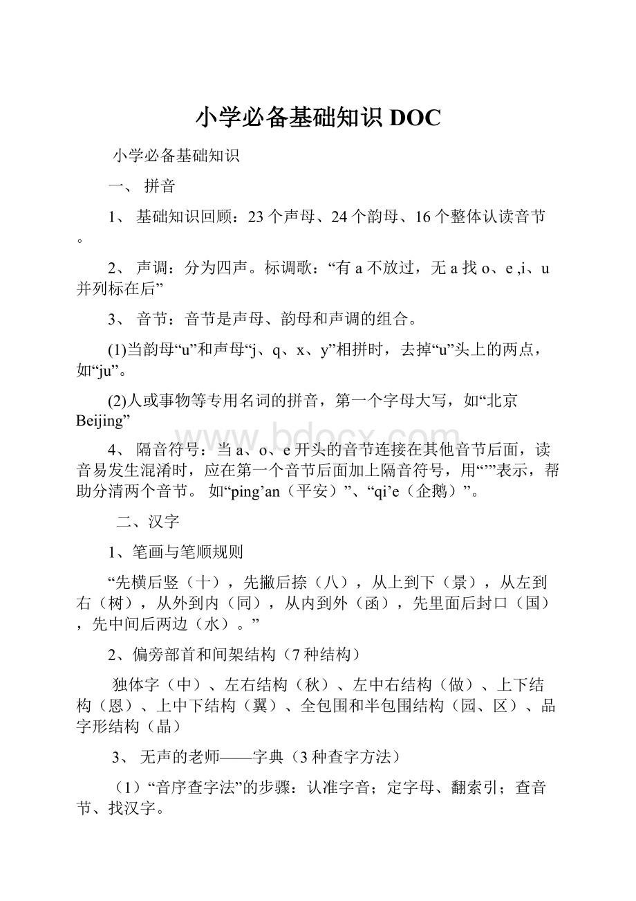 小学必备基础知识DOC.docx