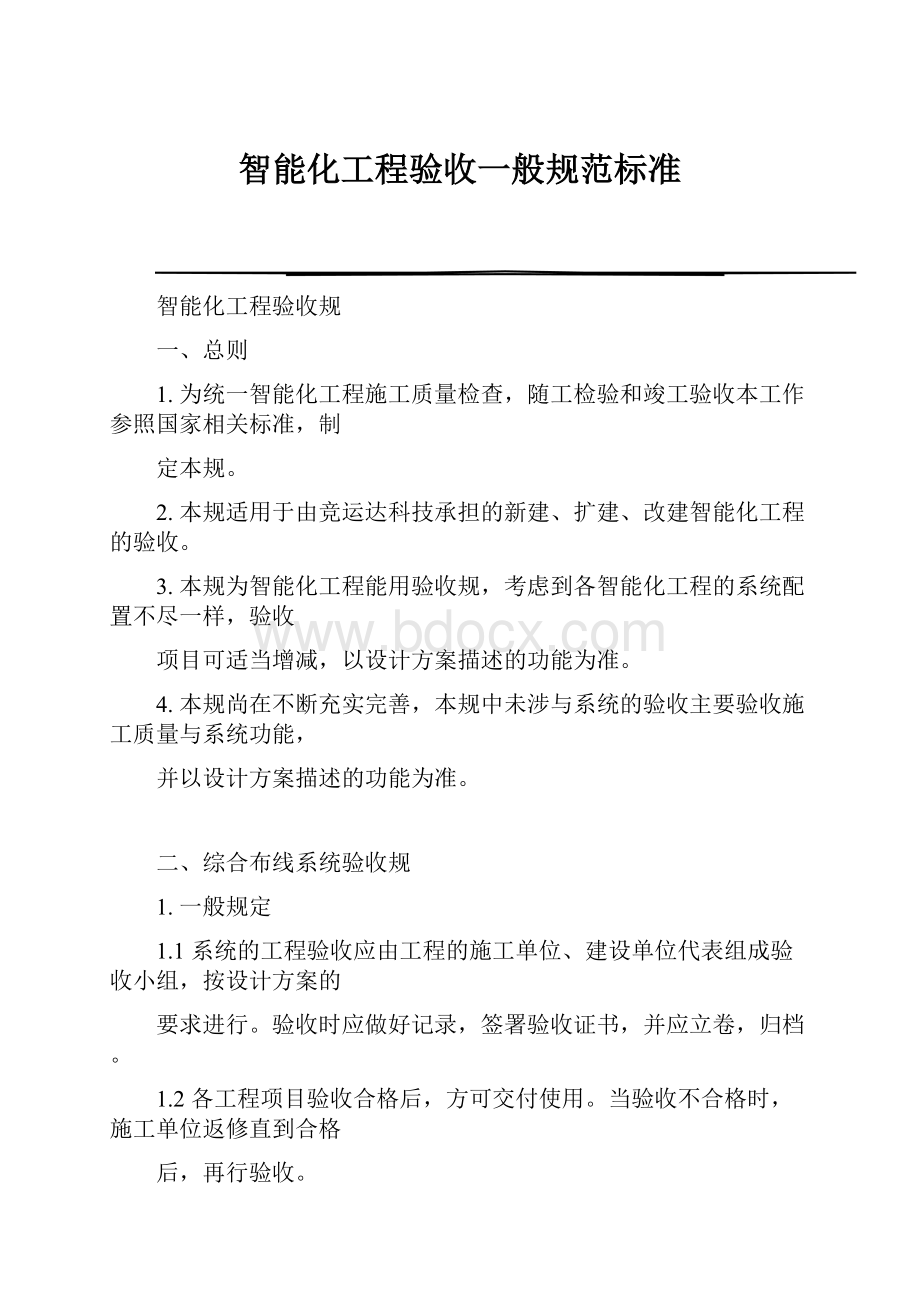 智能化工程验收一般规范标准.docx_第1页