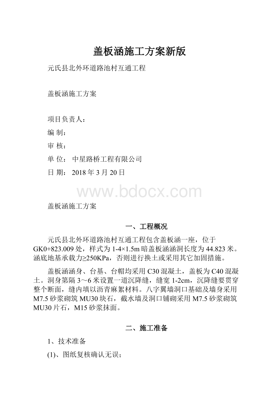 盖板涵施工方案新版.docx_第1页