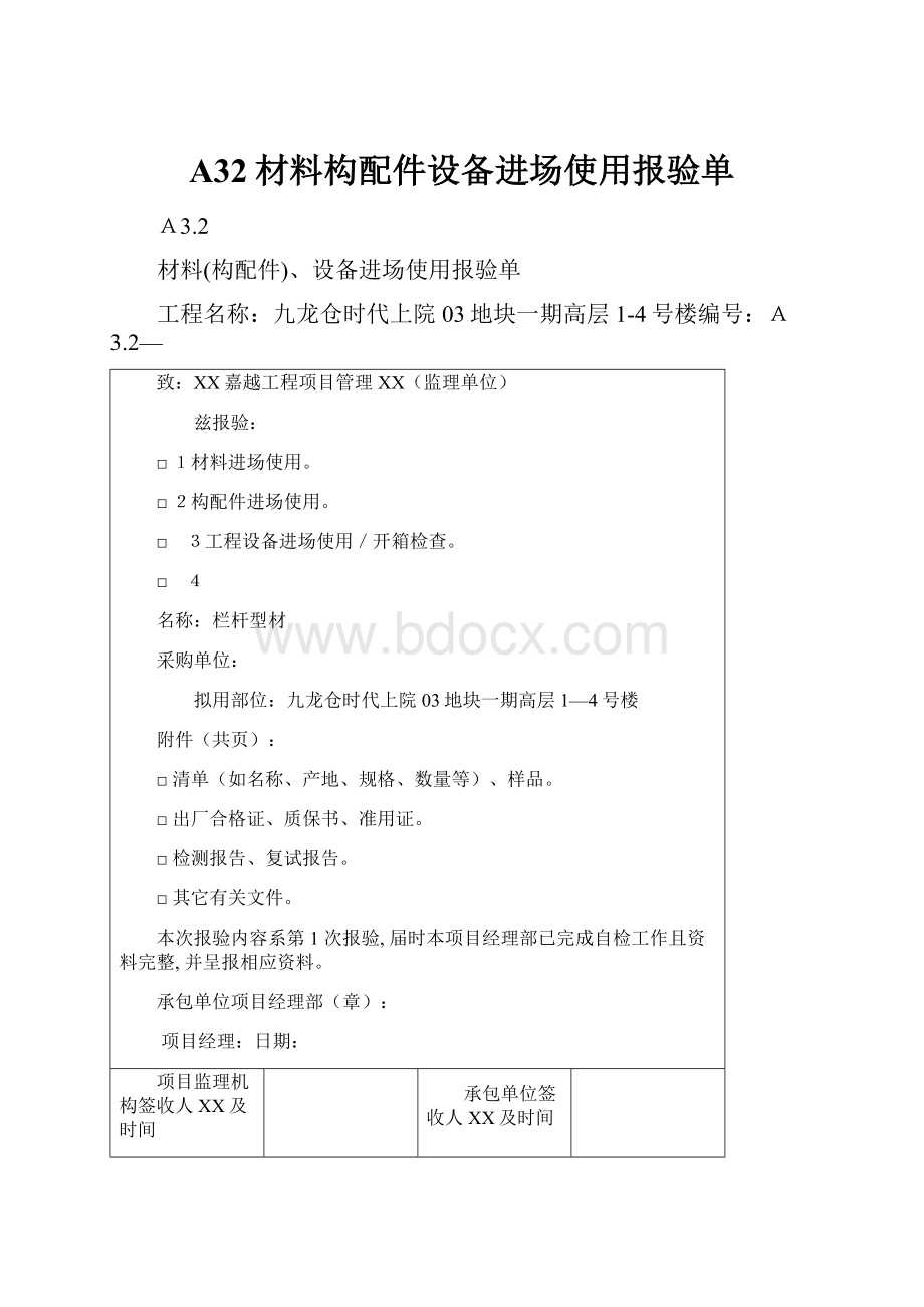 A32材料构配件设备进场使用报验单.docx