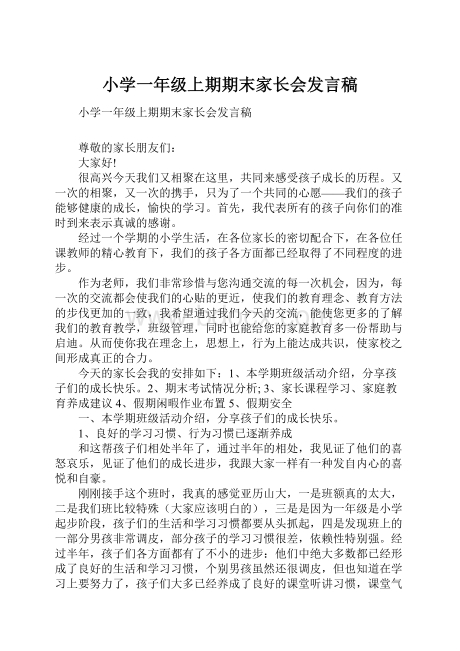 小学一年级上期期末家长会发言稿.docx_第1页