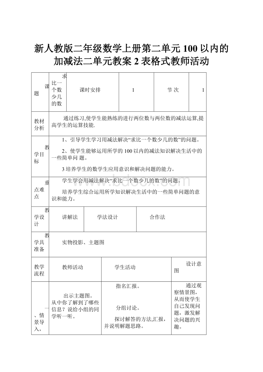 新人教版二年级数学上册第二单元100以内的加减法二单元教案2表格式教师活动.docx