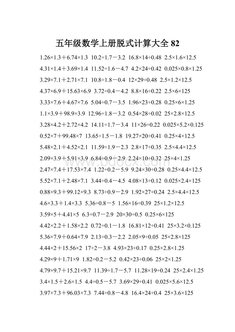 五年级数学上册脱式计算大全 82.docx_第1页