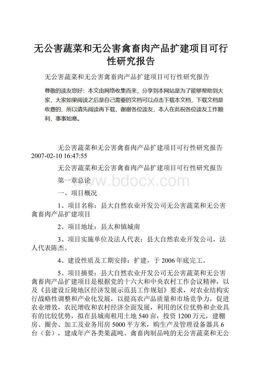 无公害蔬菜和无公害禽畜肉产品扩建项目可行性研究报告.docx