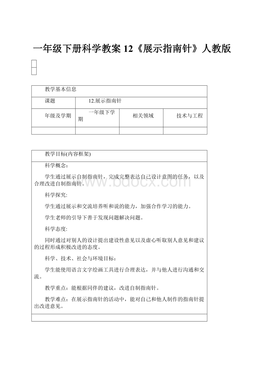 一年级下册科学教案12《展示指南针》人教版.docx