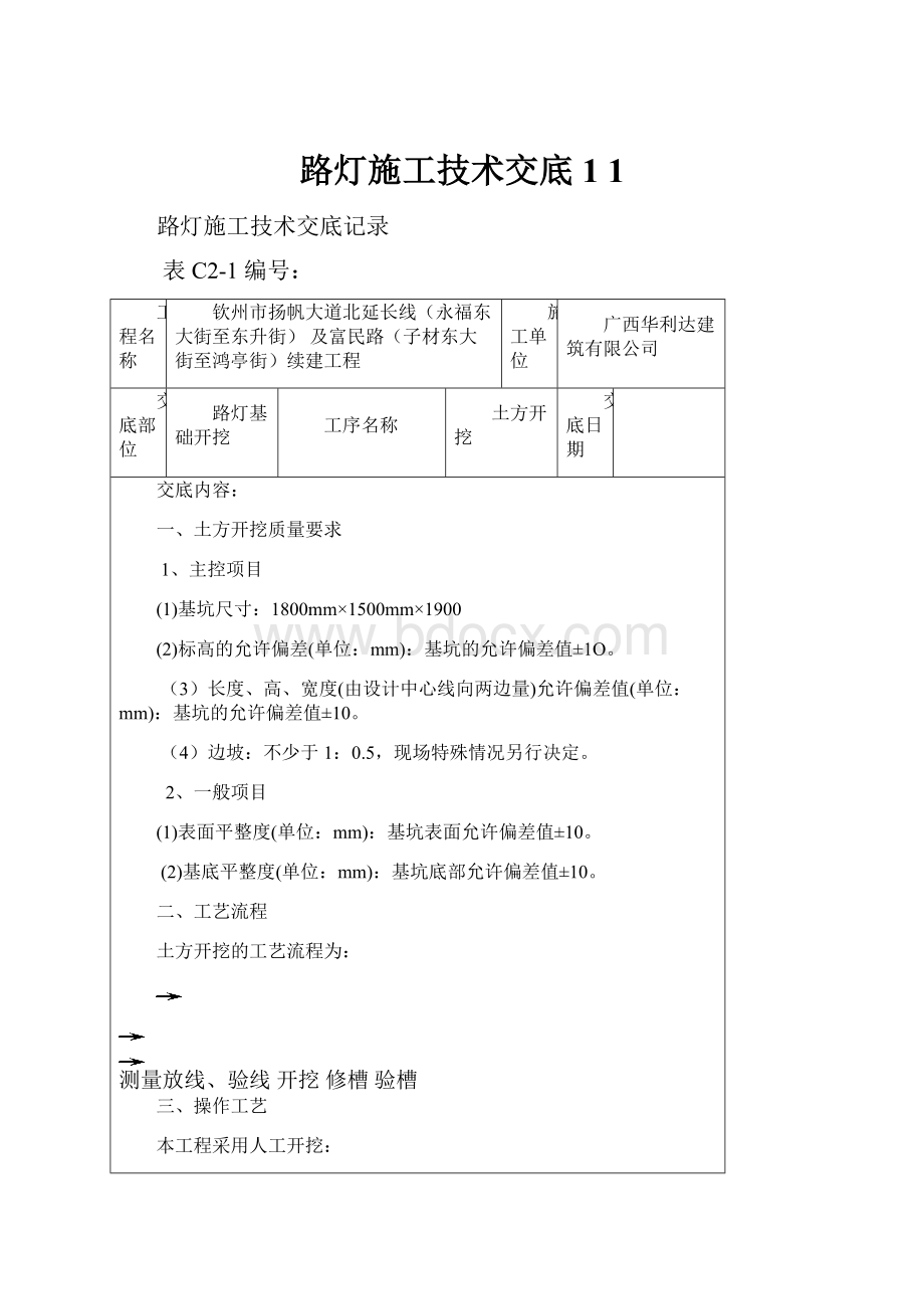 路灯施工技术交底1 1.docx