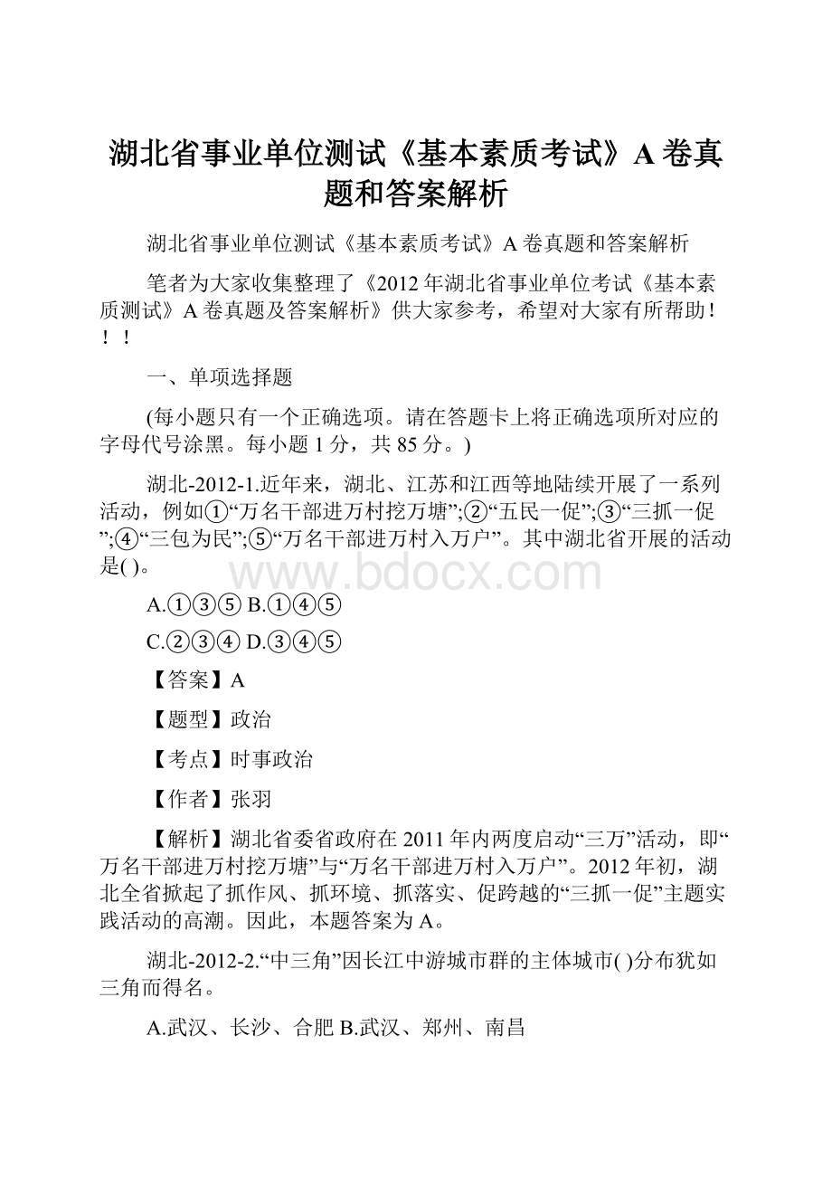 湖北省事业单位测试《基本素质考试》A卷真题和答案解析.docx_第1页