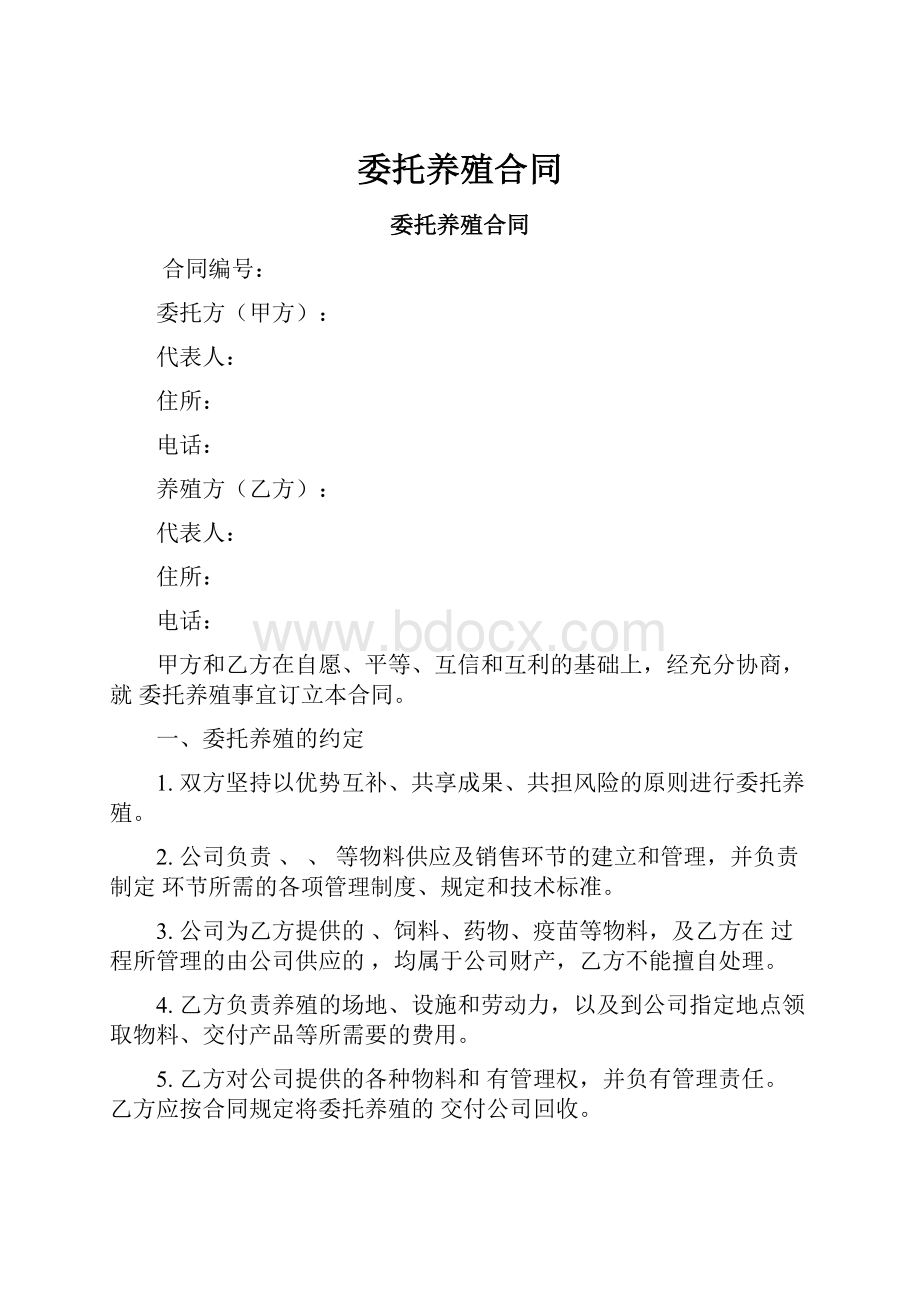 委托养殖合同.docx_第1页