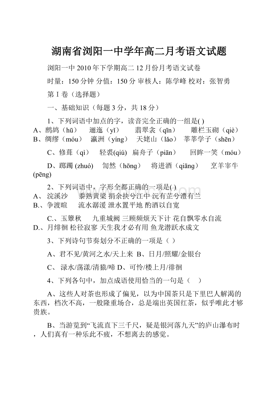 湖南省浏阳一中学年高二月考语文试题.docx