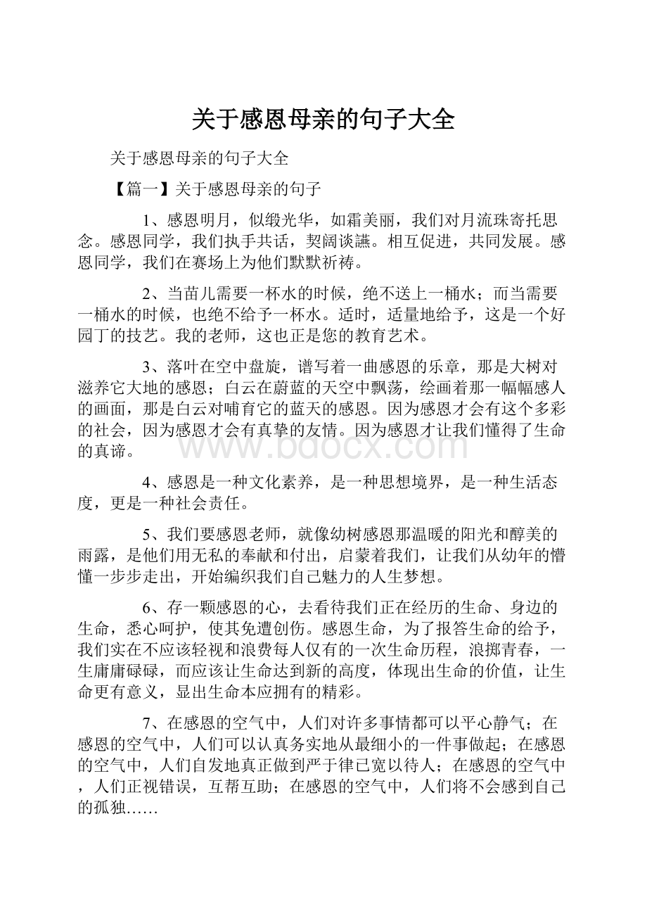 关于感恩母亲的句子大全.docx