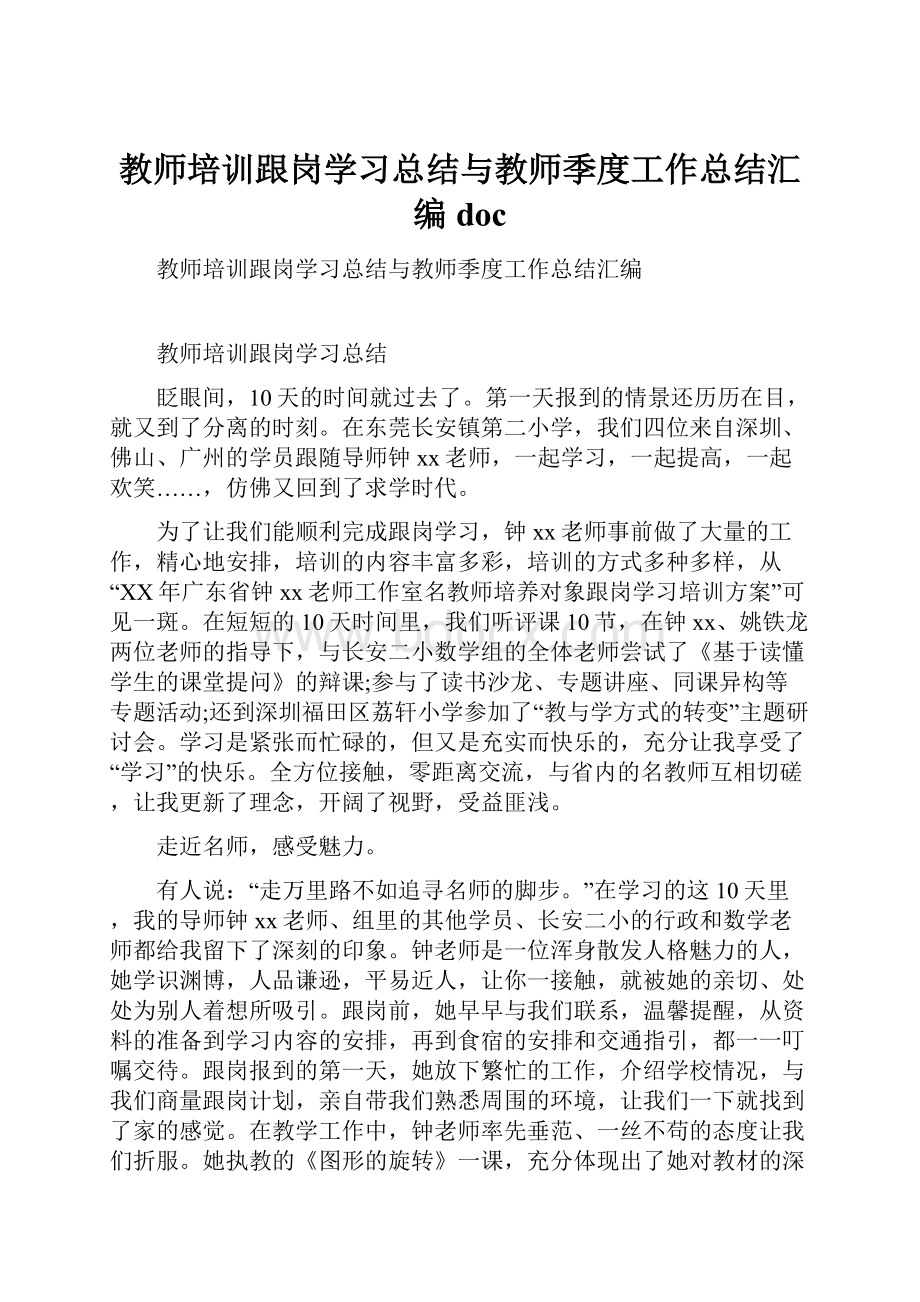 教师培训跟岗学习总结与教师季度工作总结汇编doc.docx