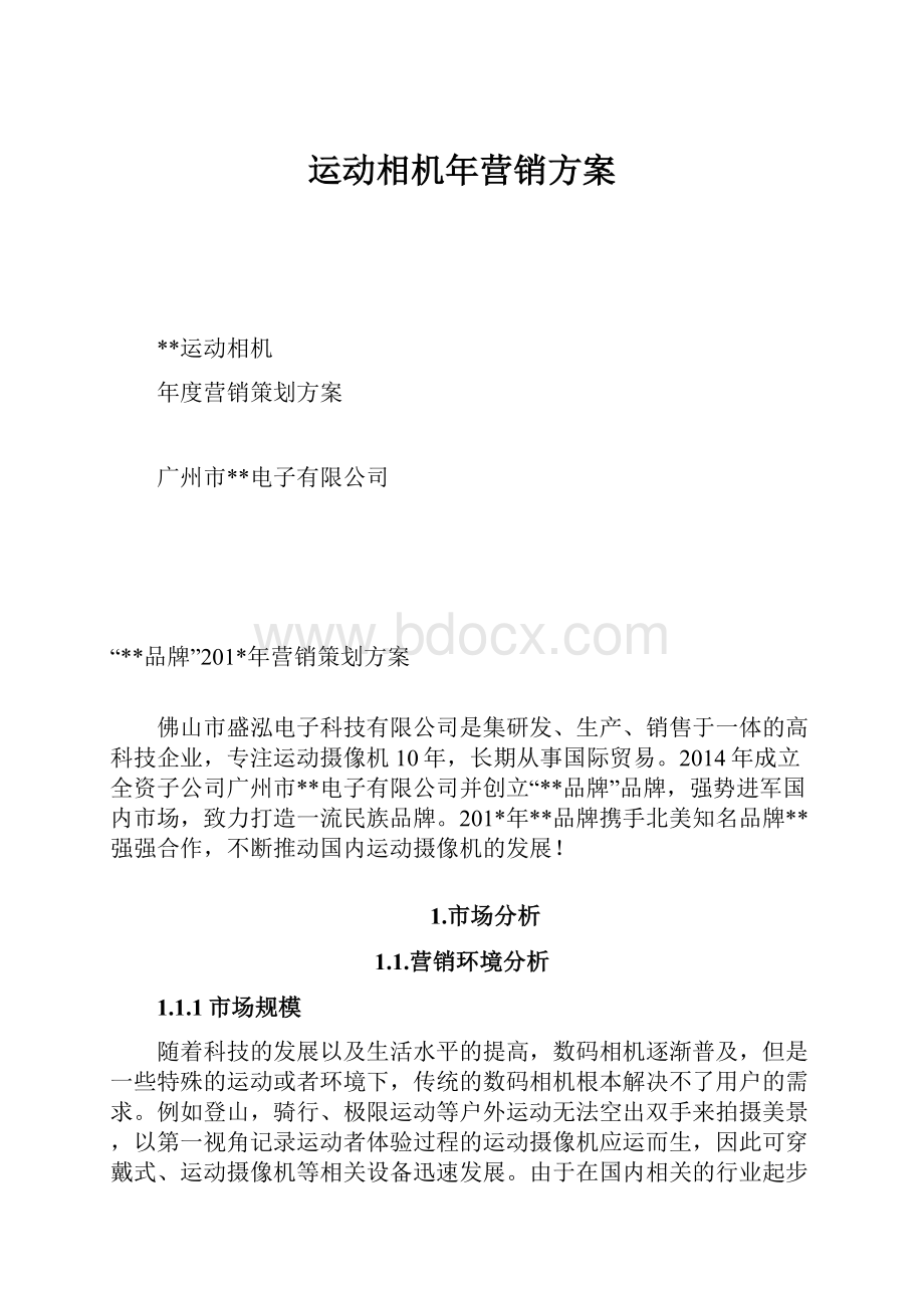 运动相机年营销方案.docx